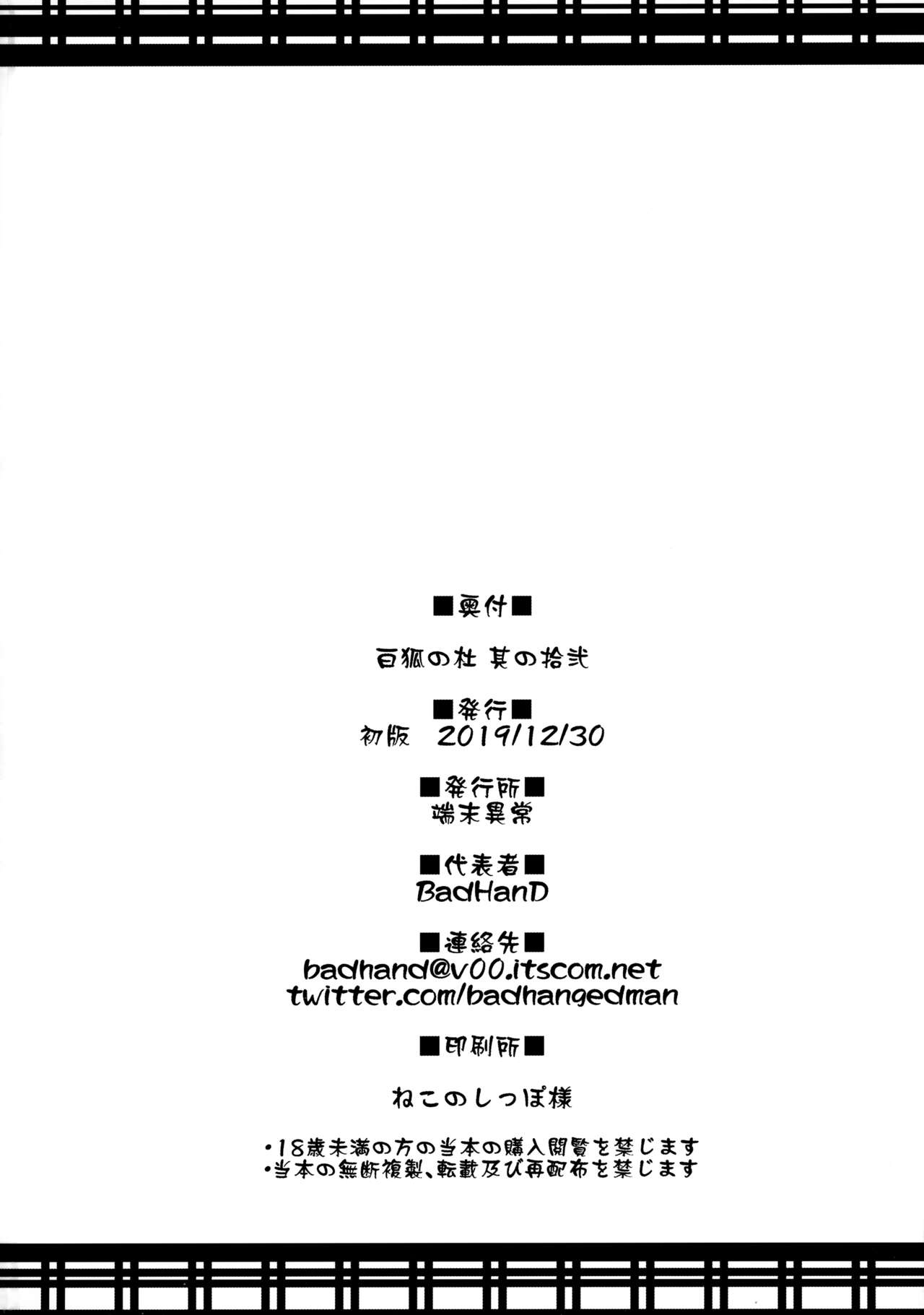 (C97) [Tanmatsu Ijou (BadHand)] Byakko no Mori Sono Juuni [Chinese] [甜族星人x我不看本子个人汉化]全集