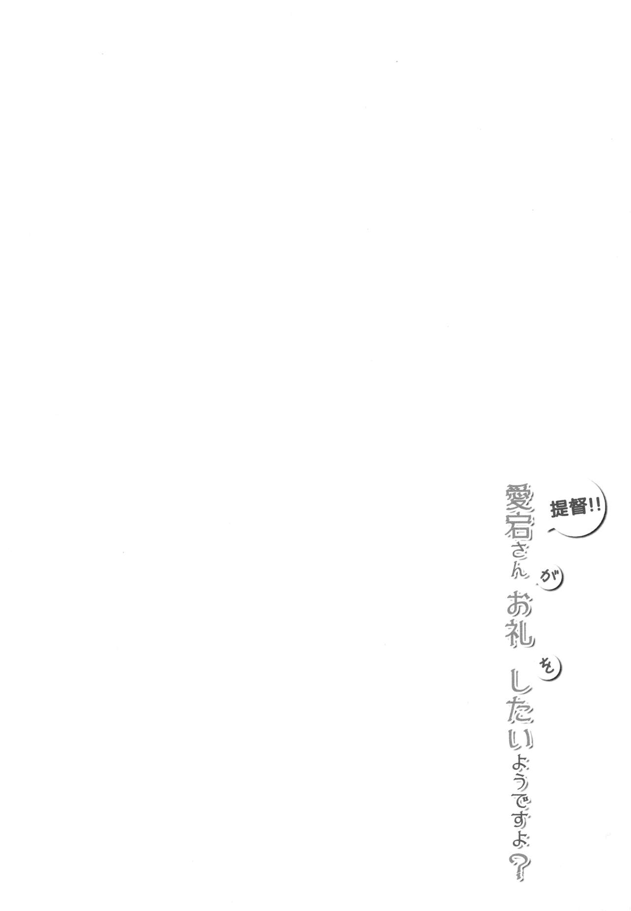 (C85) [Public bath (Izumi Yuhina)] Teitoku!! Atago-san ga Orei o Shitai You desu yo? (Kantai Collection -KanColle-) [Chinese] [脸肿汉化组]全集