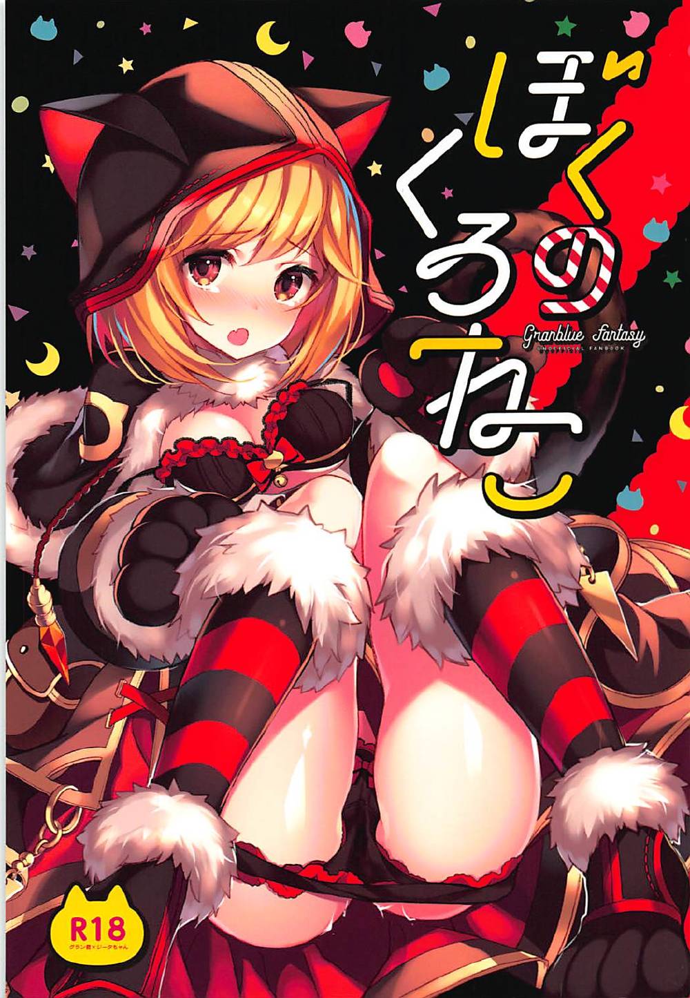 (COMIC1☆13) [homadelic. (Homaderi)] Boku no Kuroneko (Granblue Fantasy) [Chinese] [脸肿汉化组]全集