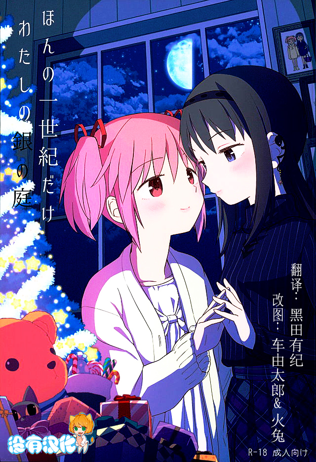 (C89) [Nedaore (Ayane)] Honno Isseiki dake Watashi no Gin no Niwa (Puella Magi Madoka Magica) [Chinese] [沒有漢化]全集