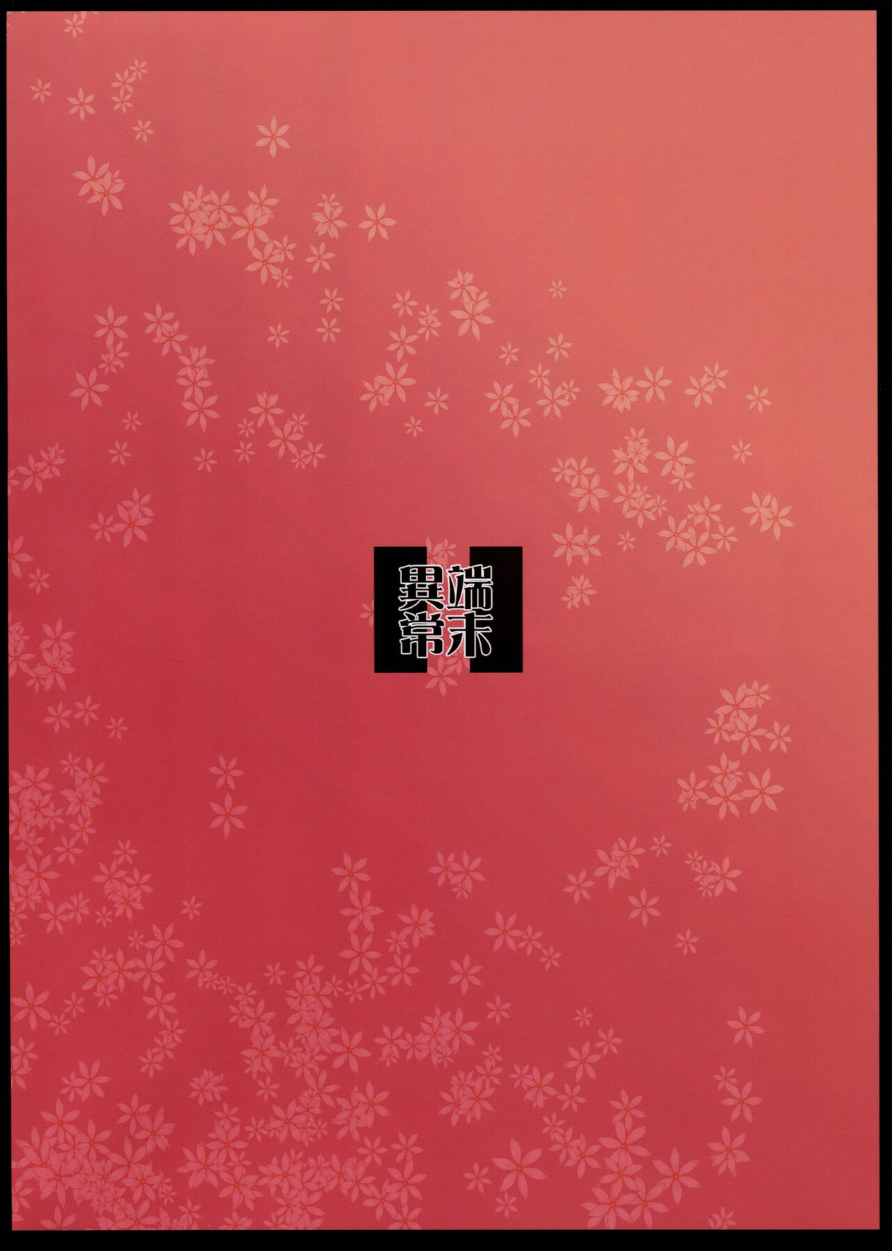 (C95) [Tanmatsu Ijou (BadHanD)] Byakko no Mori Sono Juuichi [Chinese] [甜族星人x我不看本子个人汉化]全集