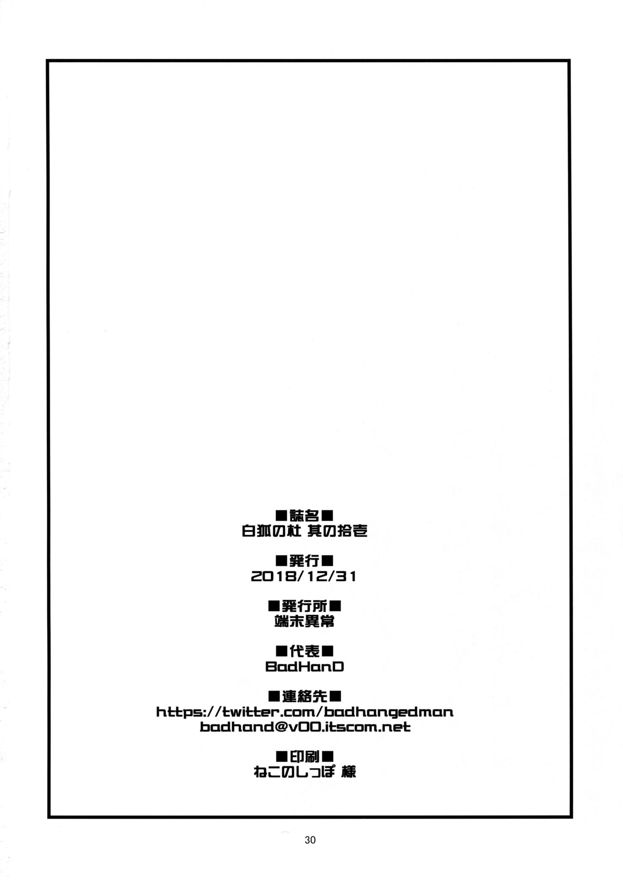 (C95) [Tanmatsu Ijou (BadHanD)] Byakko no Mori Sono Juuichi [Chinese] [甜族星人x我不看本子个人汉化]全集