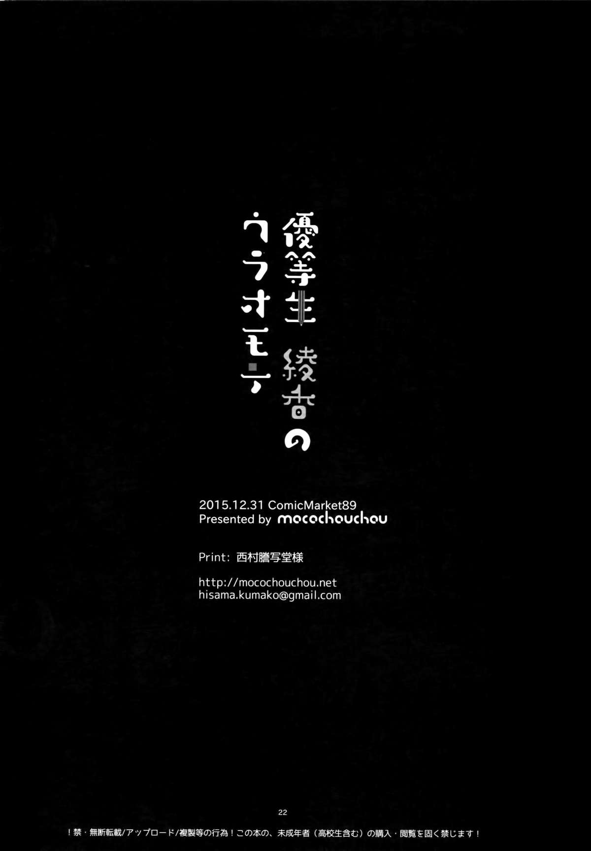 (C89) [moco chouchou (Hisama Kumako)] Yuutousei Ayaka no Uraomote [Chinese] [CE家族社]全集