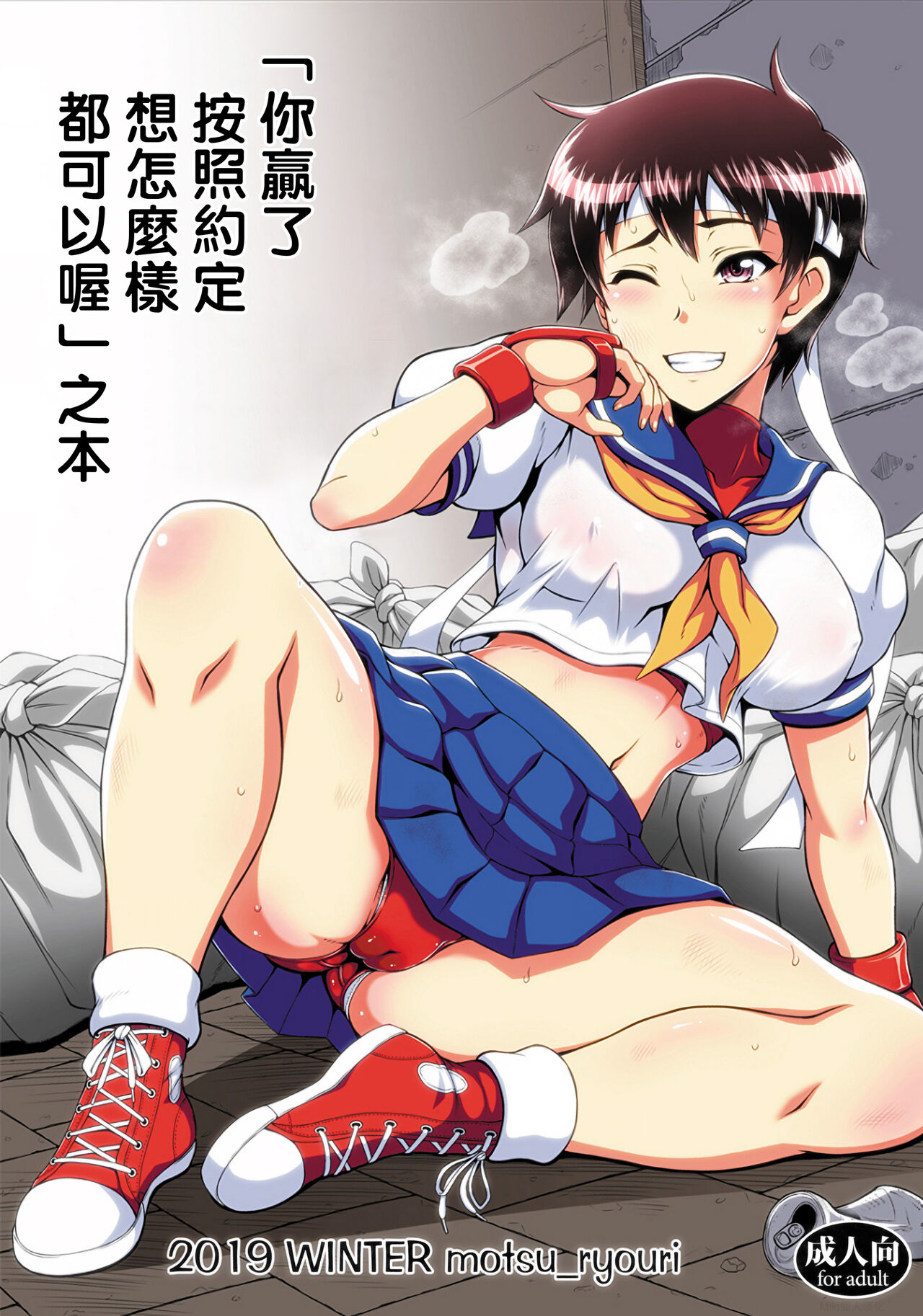 (C97) [Motsu Ryouri (Motsu)] "Kimi no Kachi dane Yakusoku Doori Kimi no Iukoto Nandemo Kikuyo" Bon | 「你贏了，按照約定，想怎樣都可以喔」之本 (Street Fighter) [Chinese] [Miki個人漢化]全集