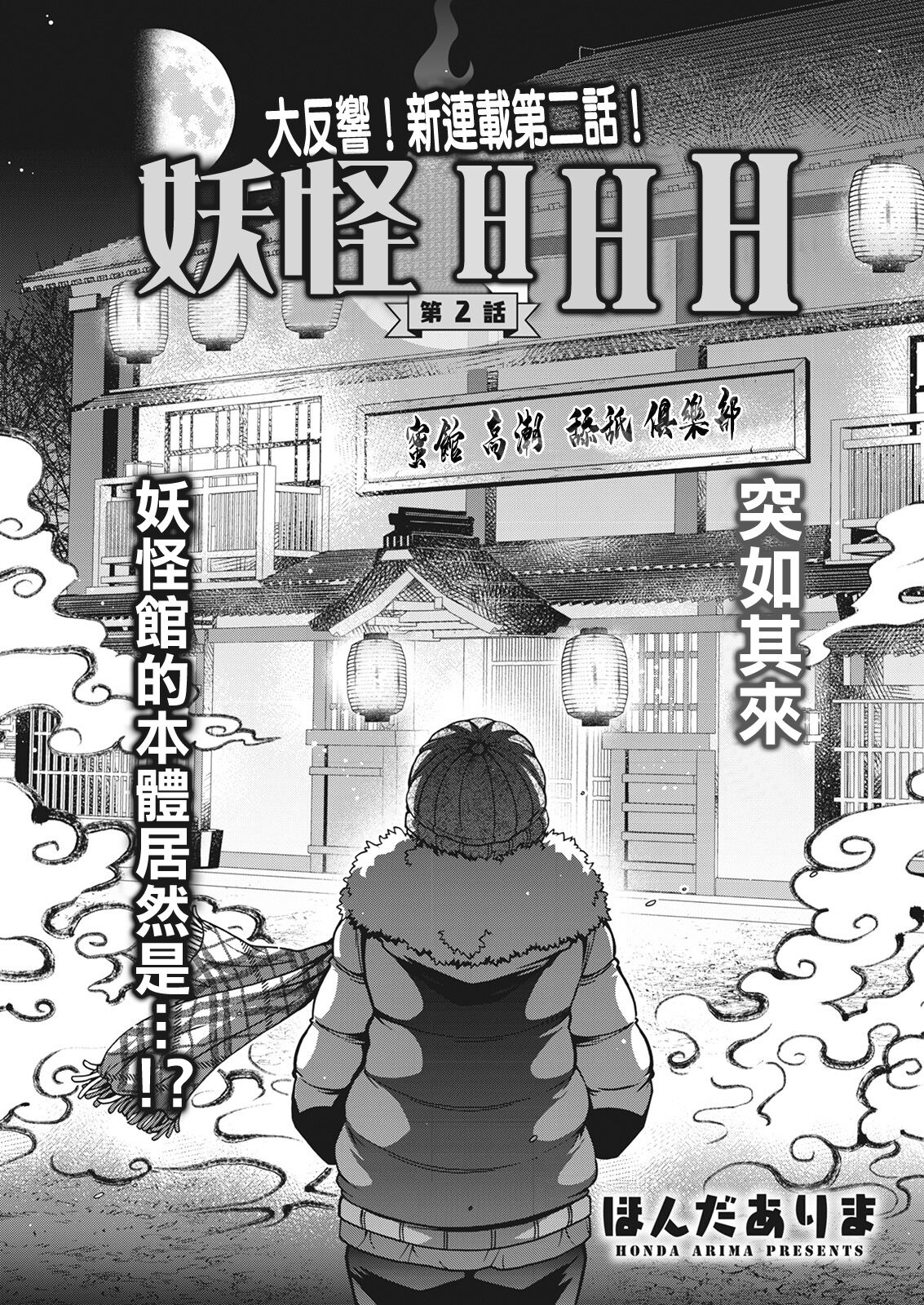 [ほんだありま] 妖快えっちっち 第2話[中国翻译]全集