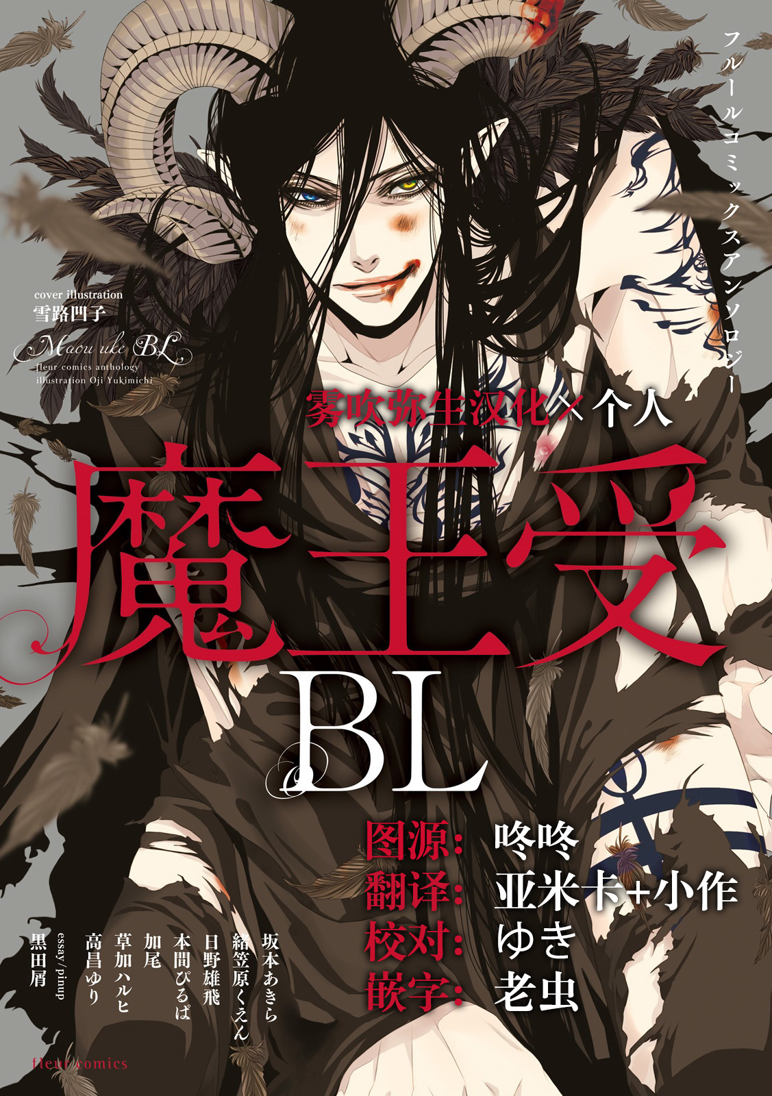 [Anthology] Maou Uke BL [Chinese] [霧吹弥生漢化組x個漢]全集