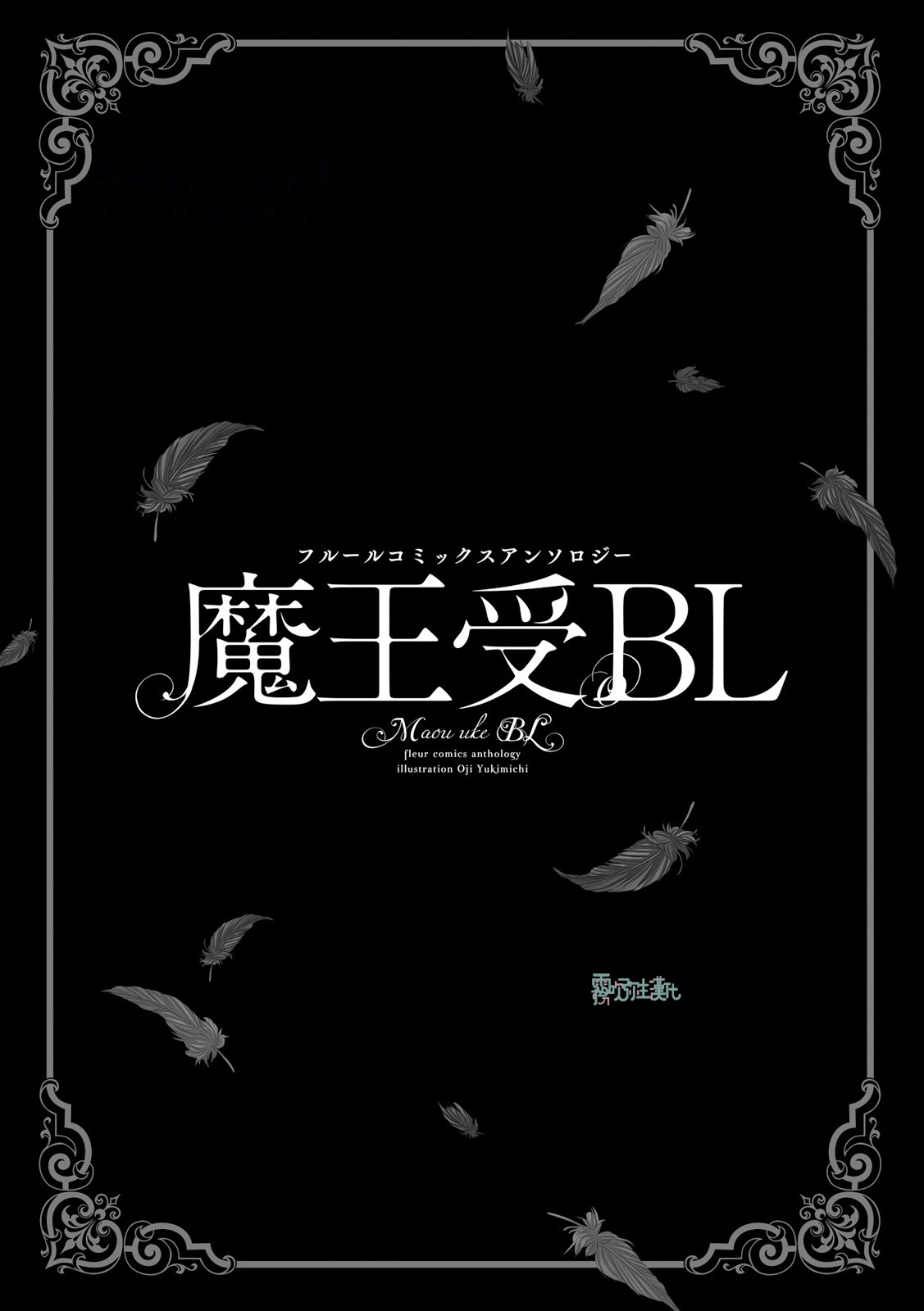 [Anthology] Maou Uke BL [Chinese] [霧吹弥生漢化組x個漢]全集