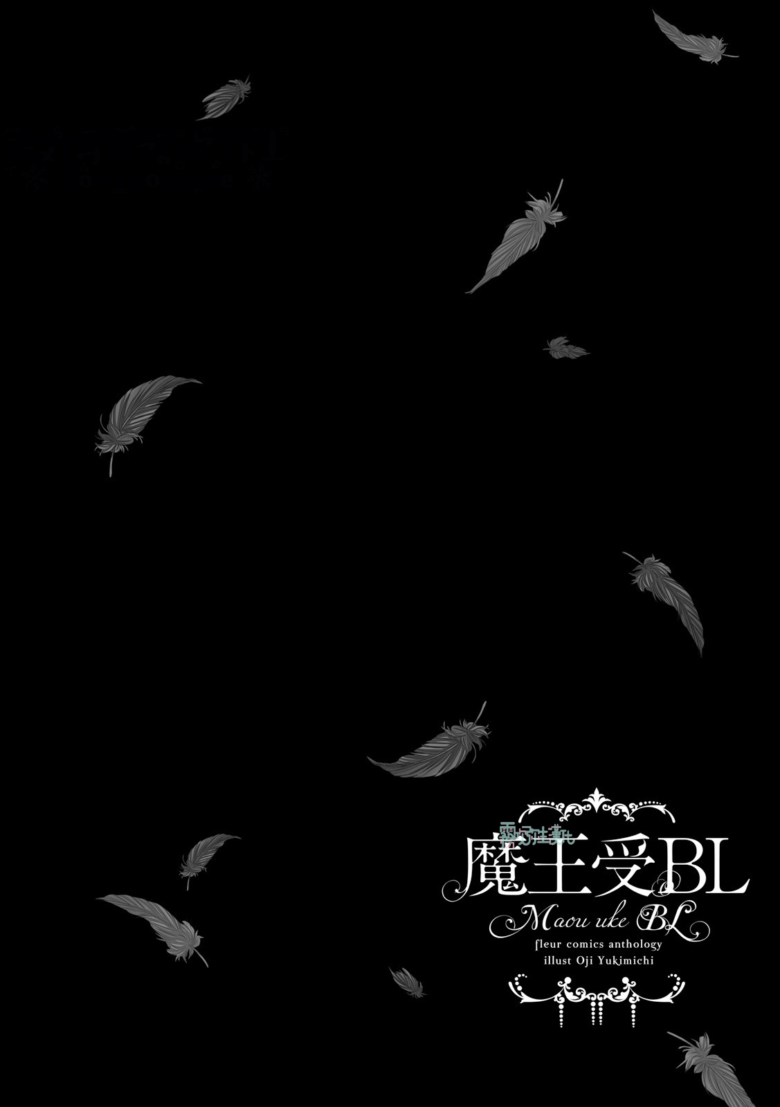 [Anthology] Maou Uke BL [Chinese] [霧吹弥生漢化組x個漢]全集