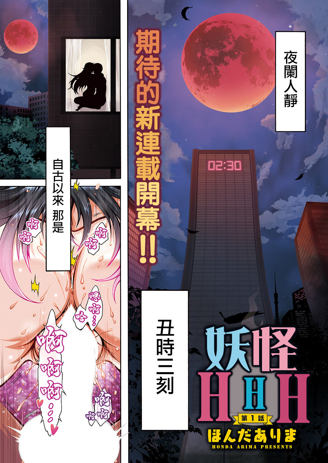 [Honda Arima] Youkai Ecchicchi | 妖怪HHH (Action Pizazz 2022-02) [Chinese] [Digital]全集