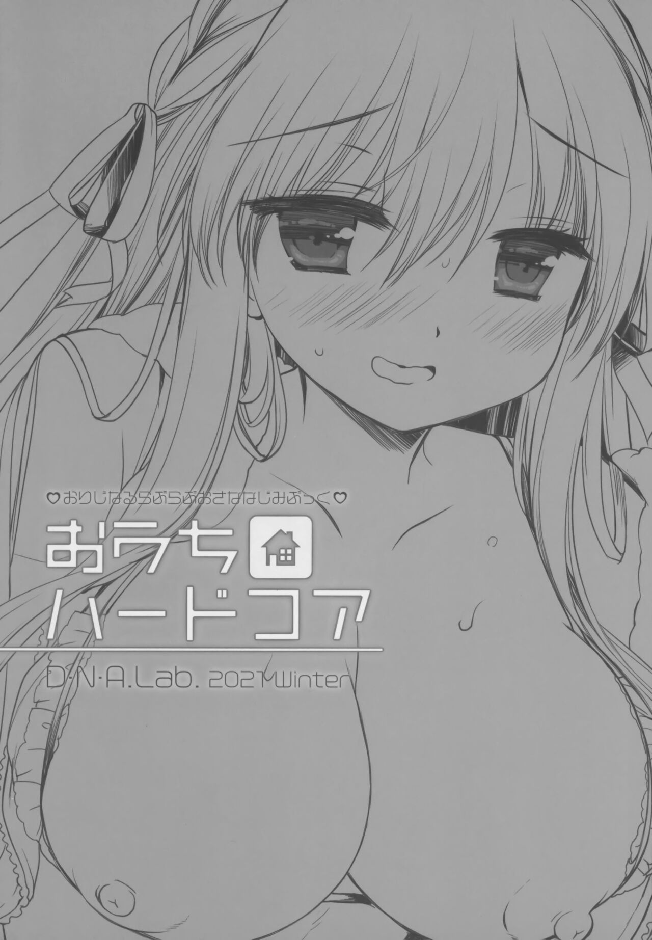 (C99) [D.N.A.Lab. (Miyasu Risa)] Ouchi Hardcore [Chinese] [绅士仓库汉化]全集