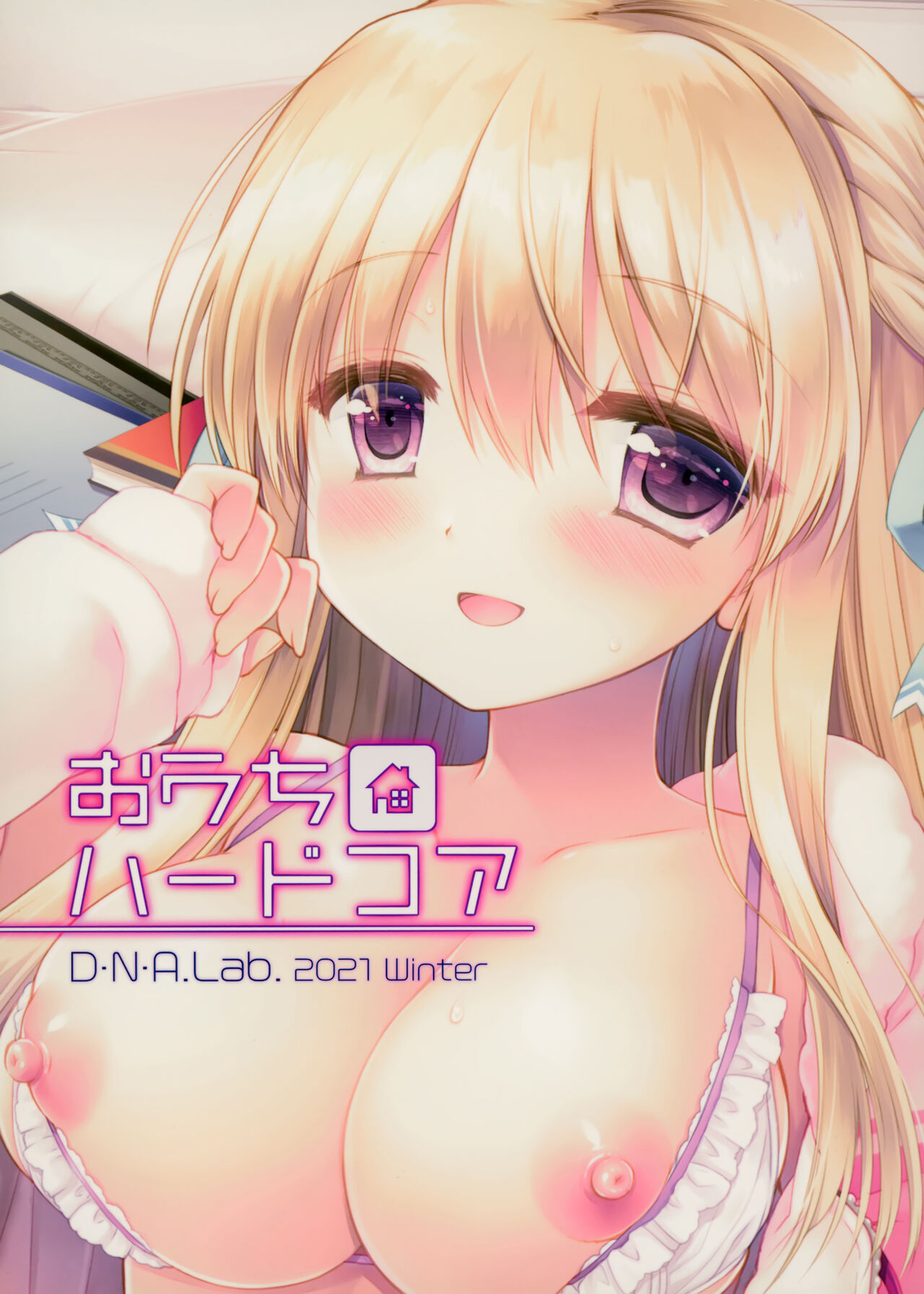 (C99) [D.N.A.Lab. (Miyasu Risa)] Ouchi Hardcore [Chinese] [绅士仓库汉化]全集