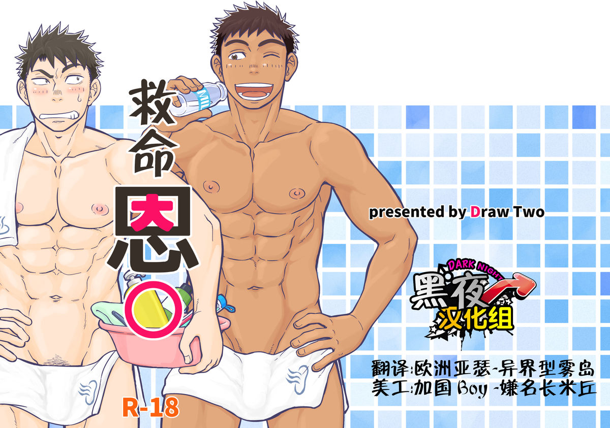 [Draw Two (Draw2)] Inochi no On◯n | 救命恩◯ [Chinese] [黑夜汉化组] [Digital]全集