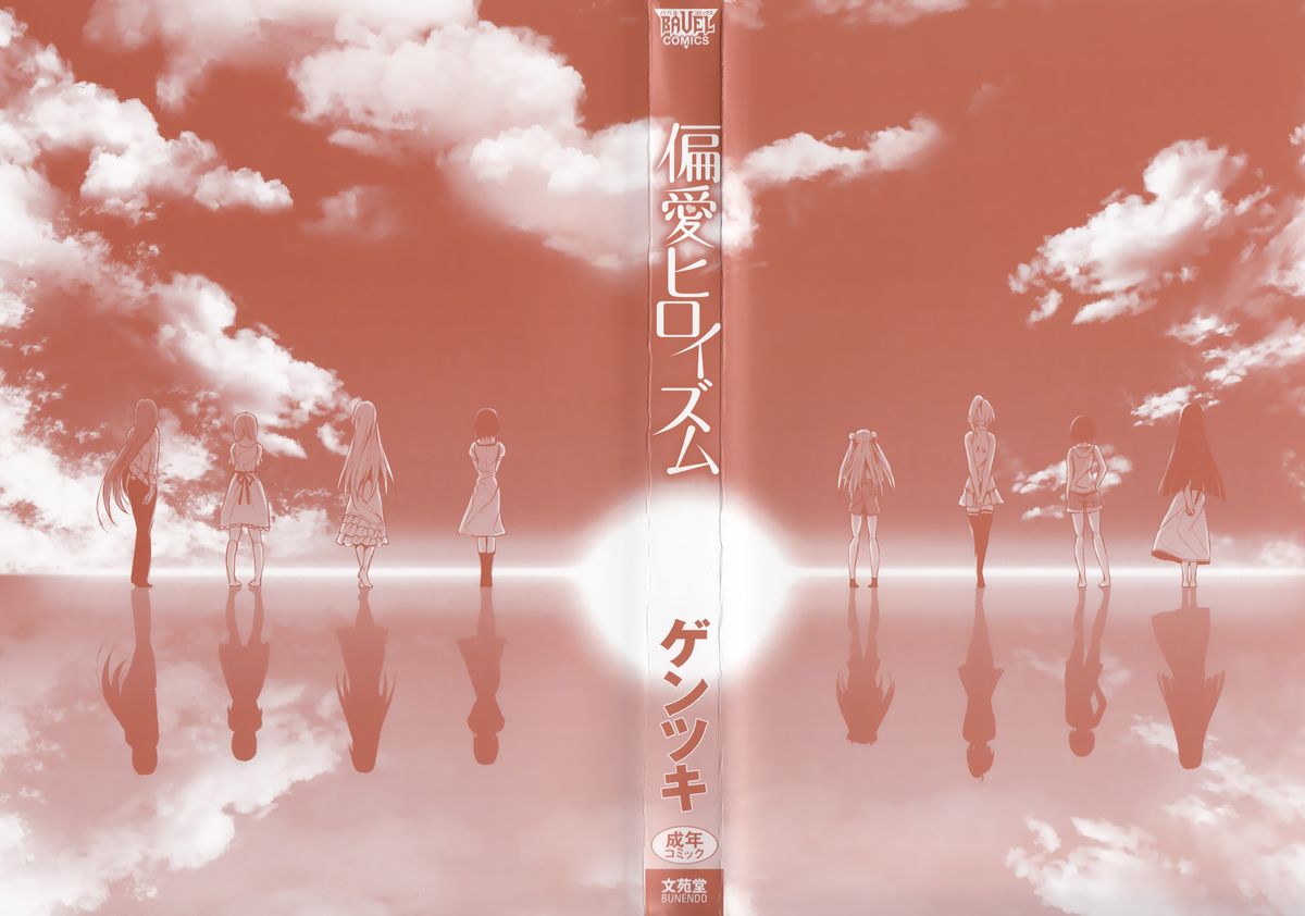 [Gentsuki] Henai Heroism [Chinese] [無邪気漢化組X无毒汉化组]全集