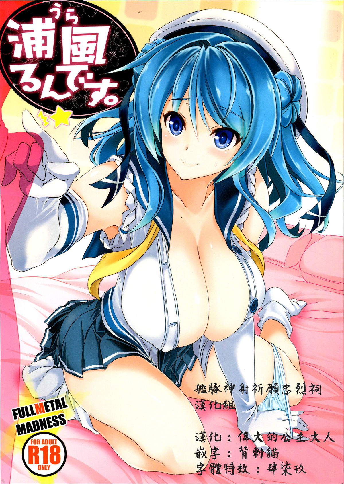 (C89) [FULLMETAL MADNESS (Asahi)] Urarun desu. (Kantai Collection -KanColle-) [Chinese] [艦豚神射祈願忠烈祠漢化組]全集