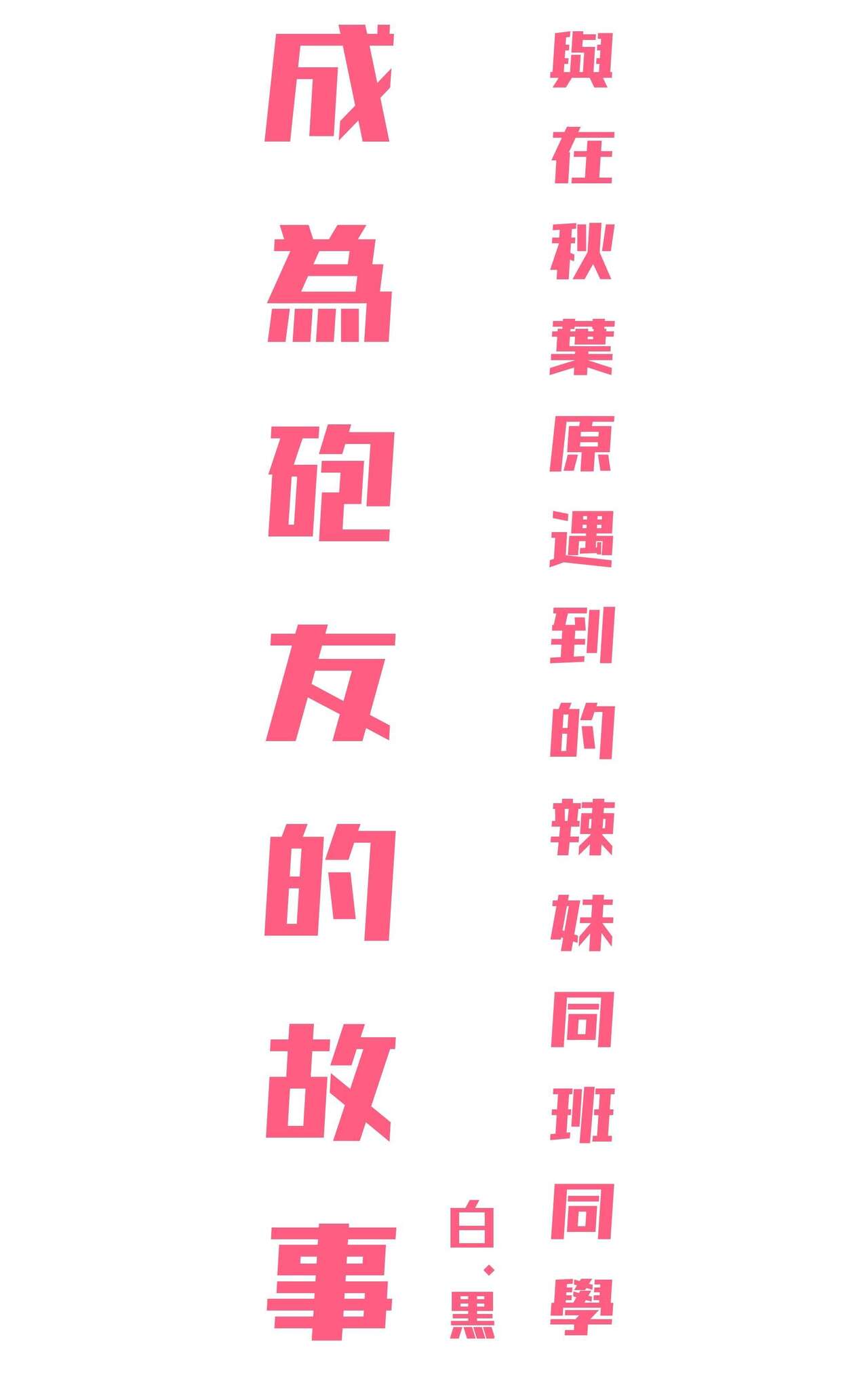 [Yoshio Ereki] Akiba de Atta Onaji Class no Gal to SeFri ni Natta Hanashi - Shiro Kuro Tougou Ban | 與在秋葉原遇到的辣妹同班同學變成砲友的故事-白·黑整合版 [Chinese]全集