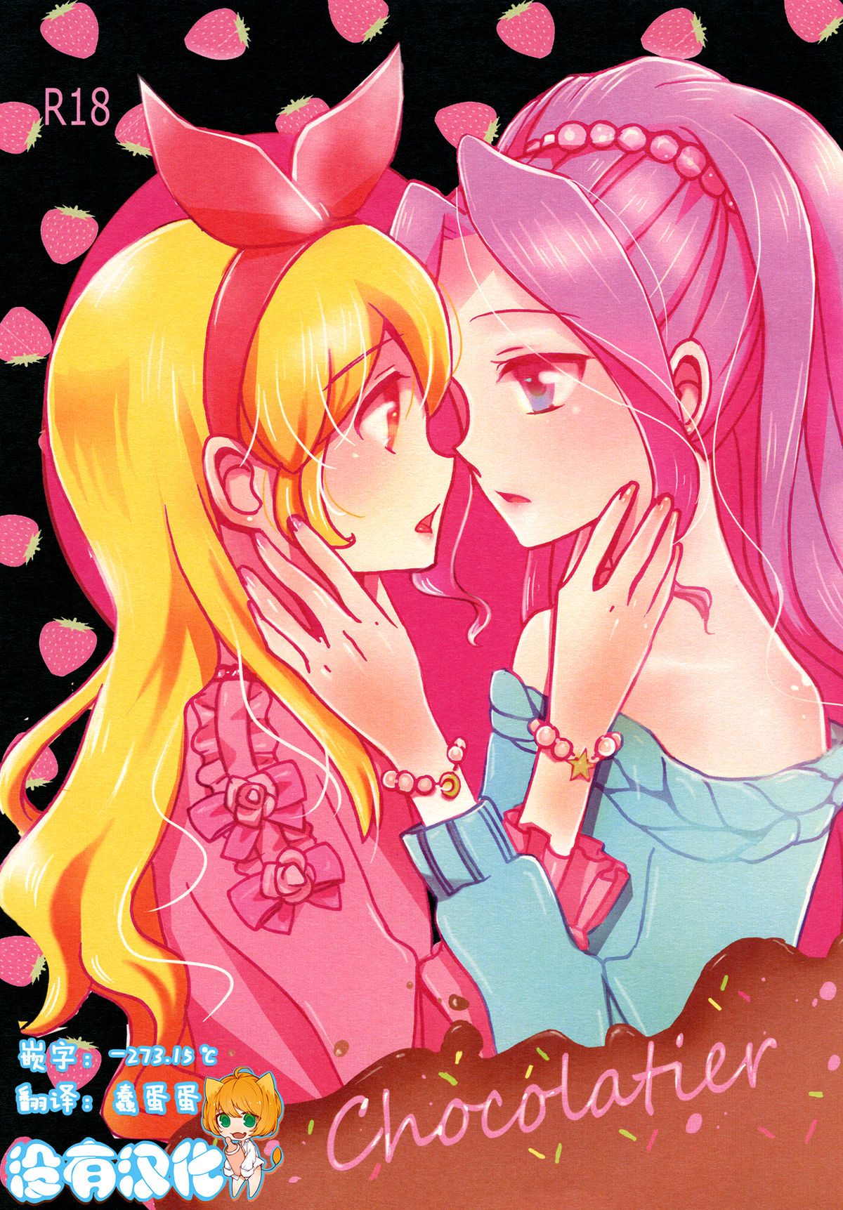 (Dokkidoki Live 7) [Furanki (NOTO)] Chocolatier (Aikatsu!) [Chinese] [沒有漢化]全集