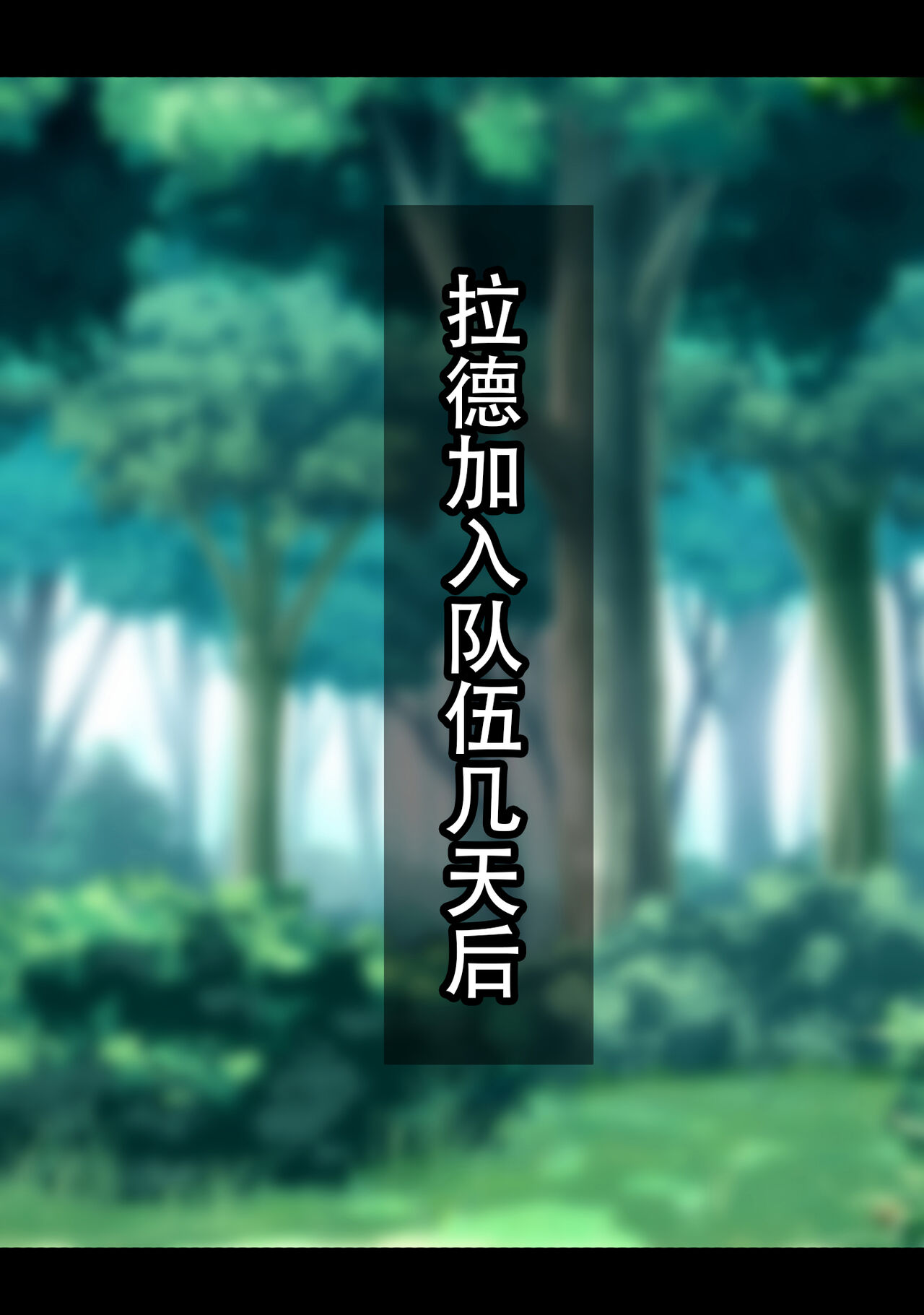 [Yuuhoku.] Netorare Boukensha ~Nora-san wa Aitsu no Seiyoku ni Kizukanai~  [Chinese] [老w个人汉化]全集