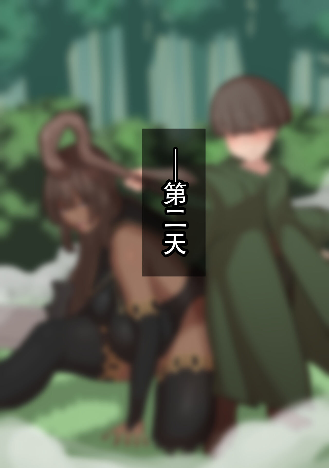 [Yuuhoku.] Netorare Boukensha ~Nora-san wa Aitsu no Seiyoku ni Kizukanai~  [Chinese] [老w个人汉化]全集