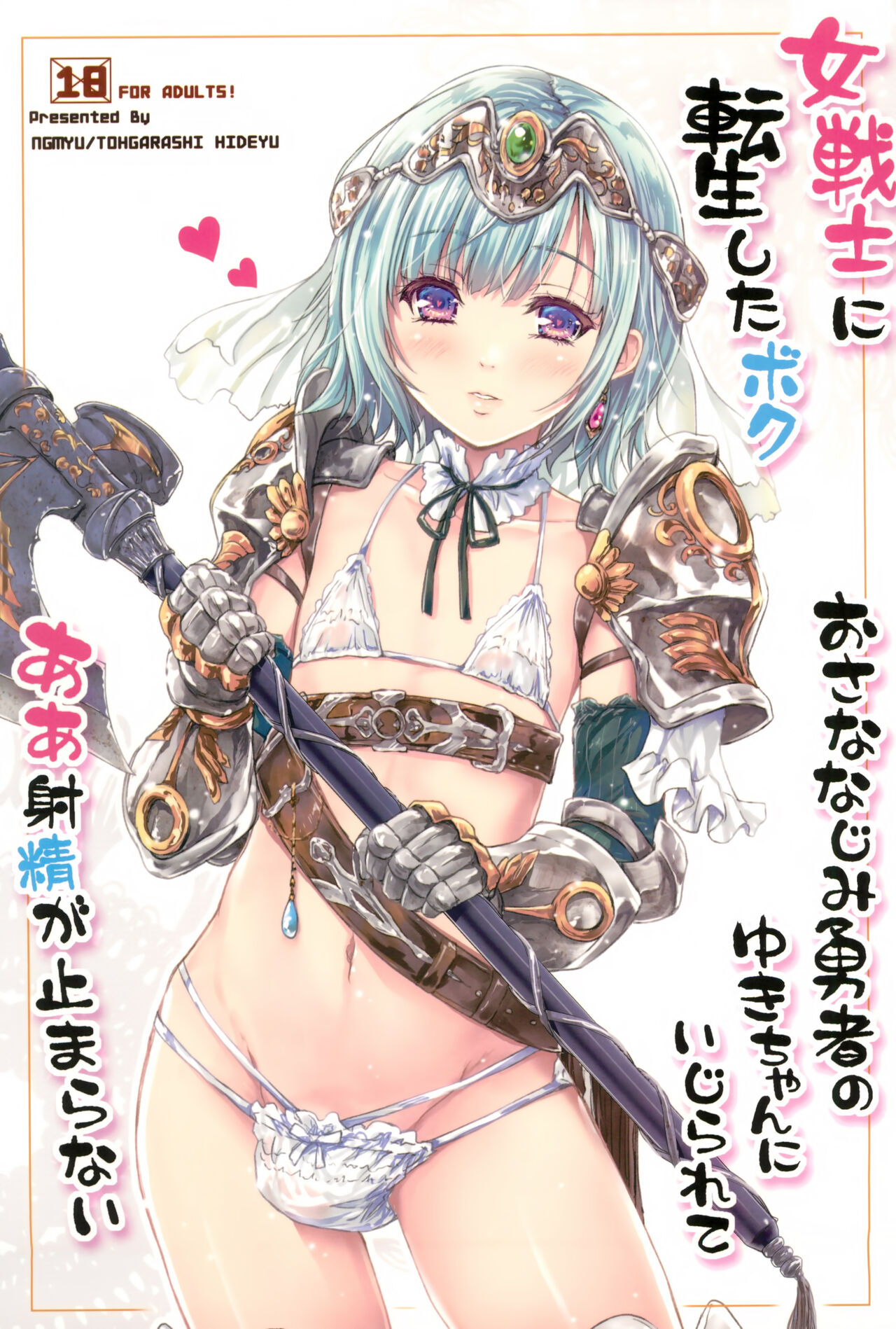 (C100) [Ngmyu (Tohgarashi Hideyu)] Onna senshi ni tensei shita boku osana najimi yuusha no yu kichi ~yan'niijirareaa shasei ga tomaranai [Chinese]全集