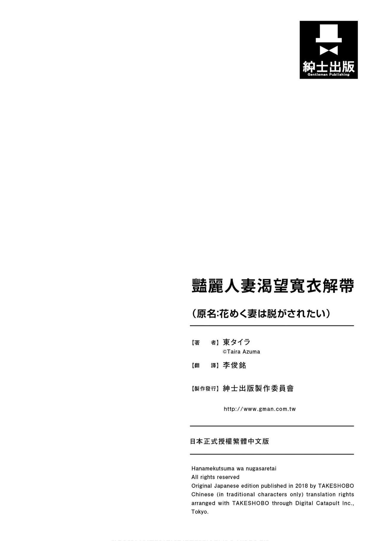 [Azuma Taira] Hana Meku Tsuma wa Nugasa Retai | 豔麗人妻渴望寬衣解帶 [Chinese] [紳士漫畫掃圖組]全集