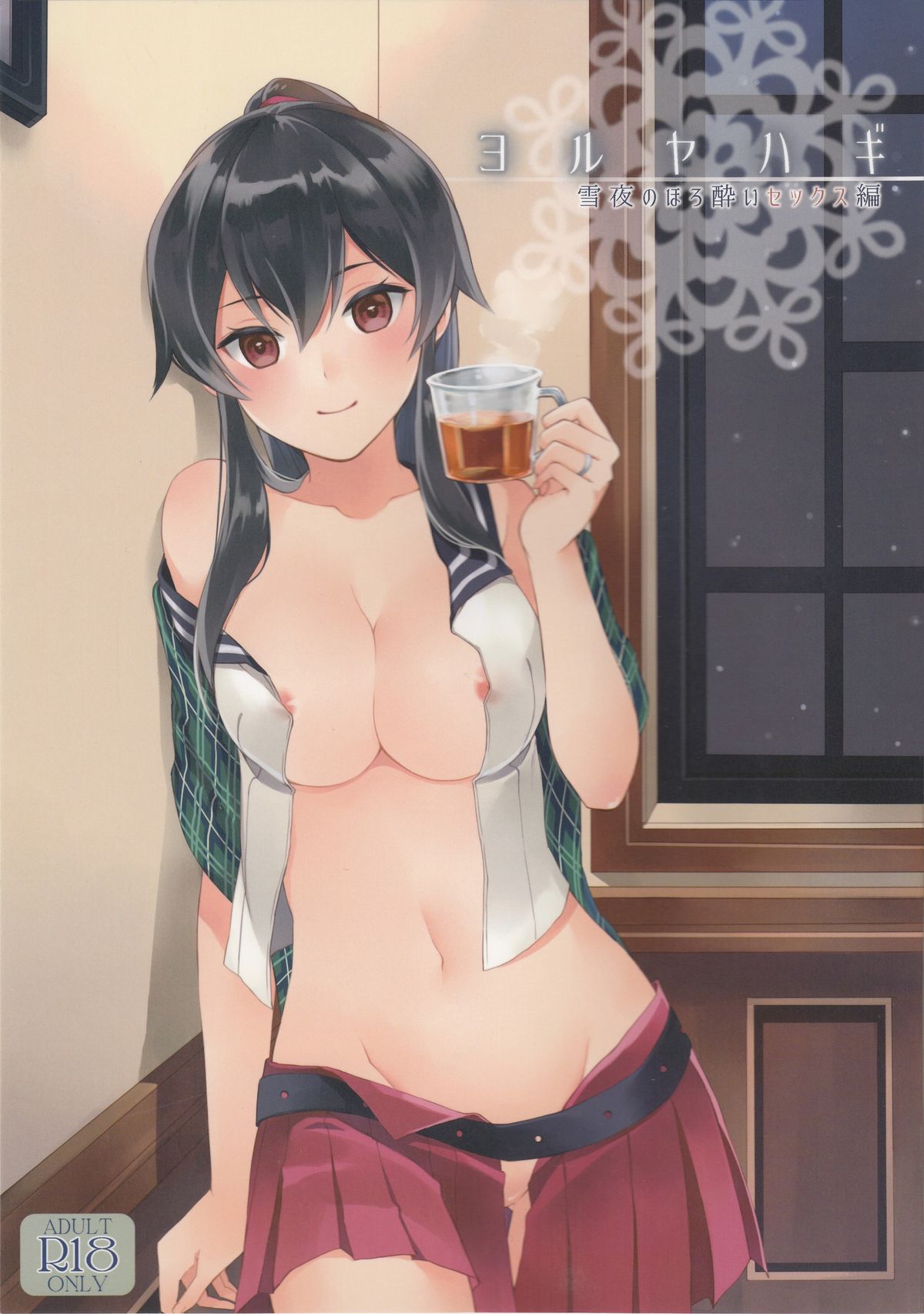 (Houraigekisen! Yo-i! 23Senme!) [Rosapersica (Ichinomiya)] Yoru Yahagi ~Yukiyo no Horoyoi Sex Hen~  (Kantai Collection -KanColle-) [Chinese] [无毒汉化组]全集