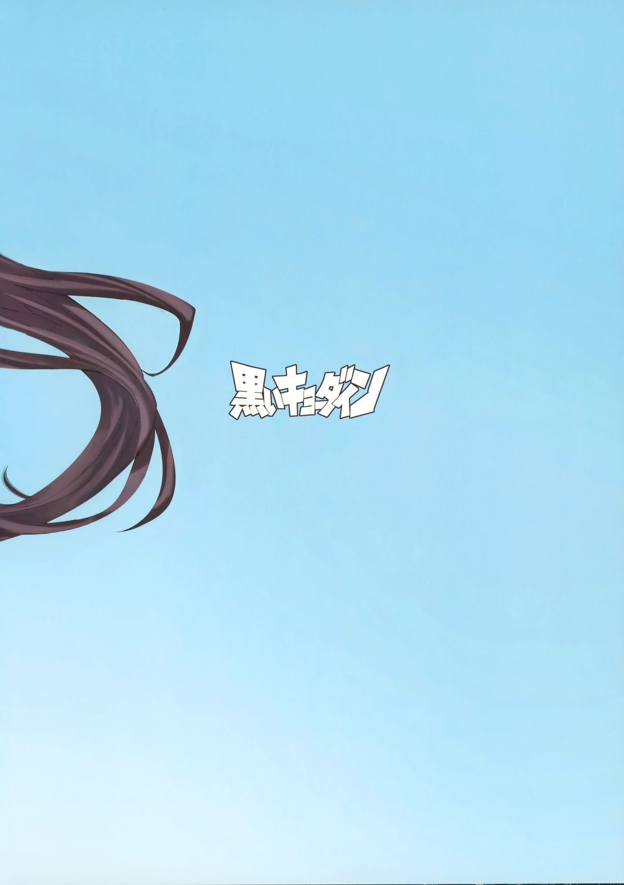 (C93) [Kuroi Kyoudain (NishiEda)] Atago San Goshimei Hairi Masu (Azur Lane) [Chinese] [瓜皮汉化]全集