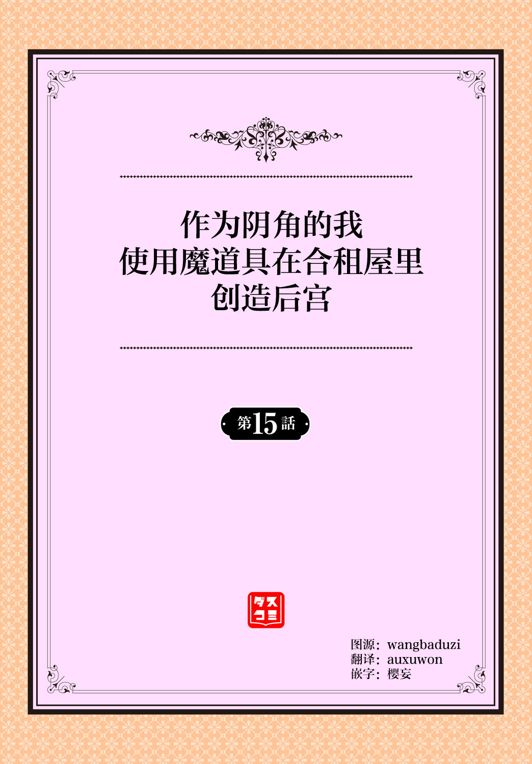 [Ohara Makoto] InCha na Ore ga Madougu o Tsukatte Share House de Harem o Tsukutte Mita. Ch. 15 [Chinese] [心海汉化组]全集