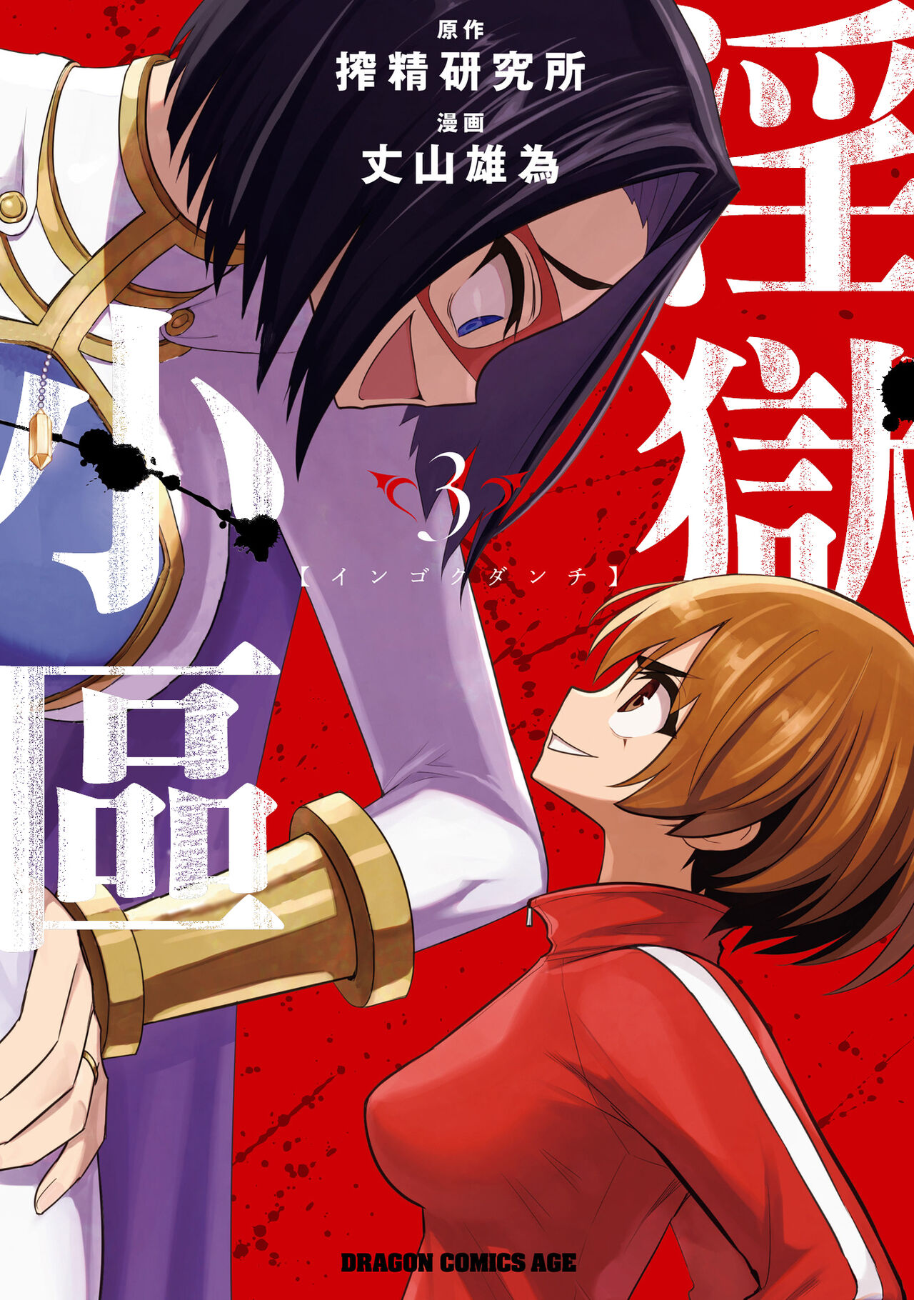 [Sakusei Kenkyuujo] 淫獄小區 VOL.3  [Chinese] [沒有漢化]全集