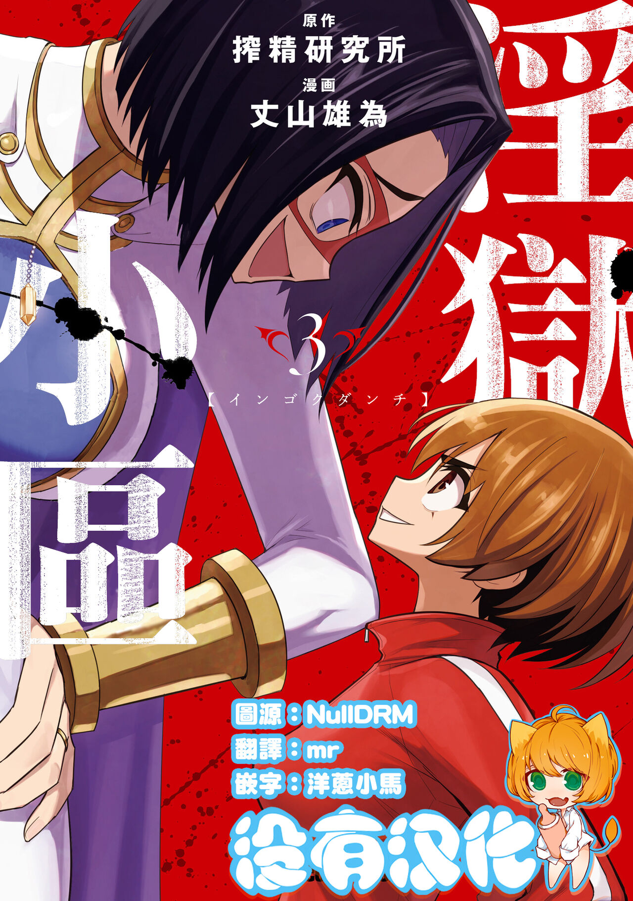 [Sakusei Kenkyuujo] 淫獄小區 VOL.3  [Chinese] [沒有漢化]全集