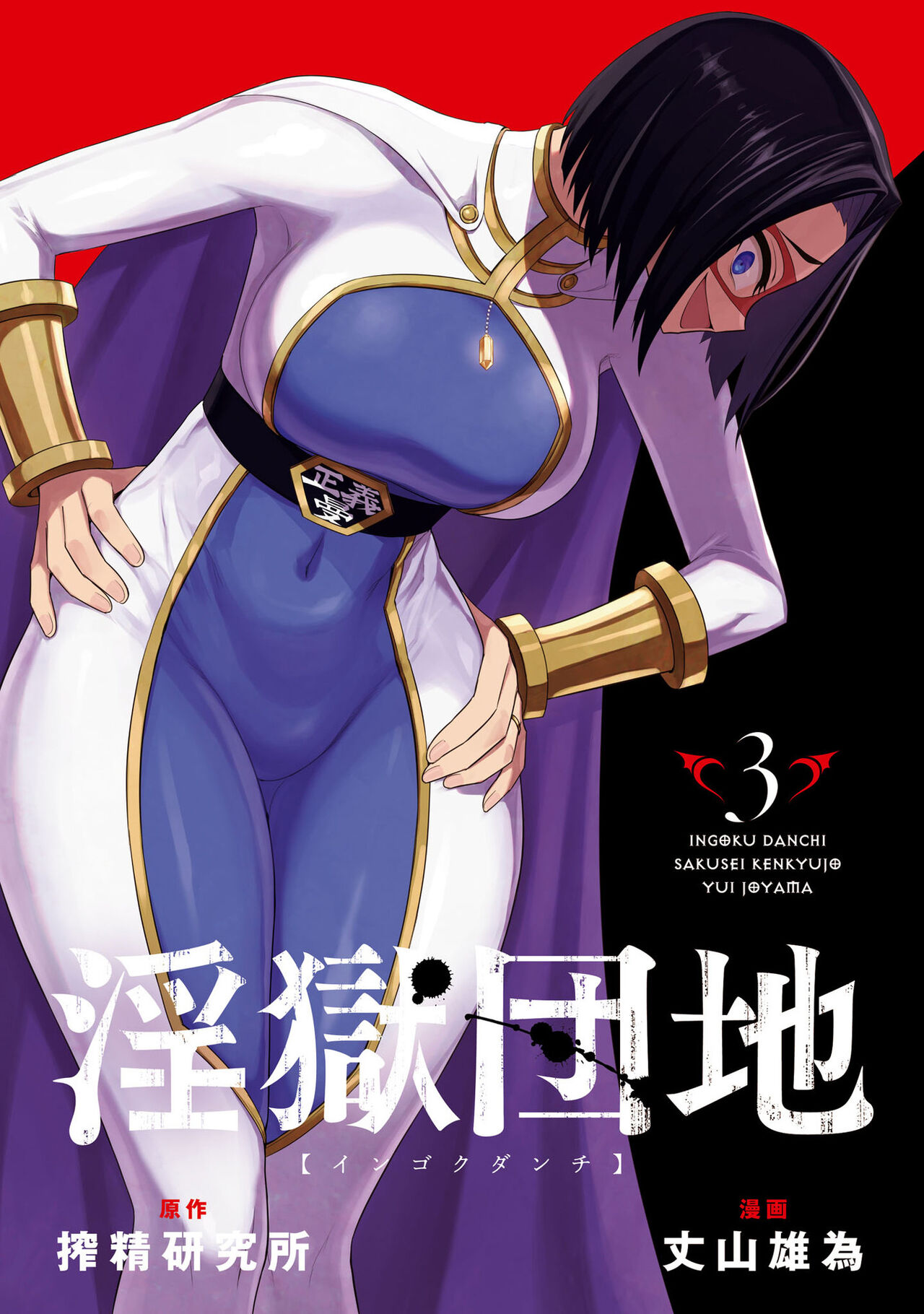 [Sakusei Kenkyuujo] 淫獄小區 VOL.3  [Chinese] [沒有漢化]全集