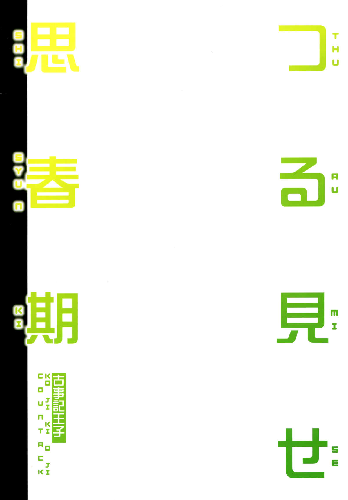 (C89) [Countack (Kojiki Ohji)] Tsuru Mise Shishunki (Ooya-san wa Shishunki!) [Chinese] [脸肿汉化组]全集