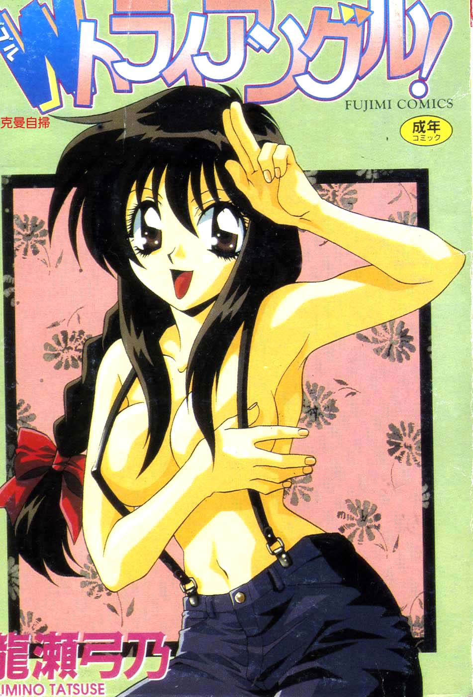 [Tatsuse Yumino] W Triangle! [Chinese]全集