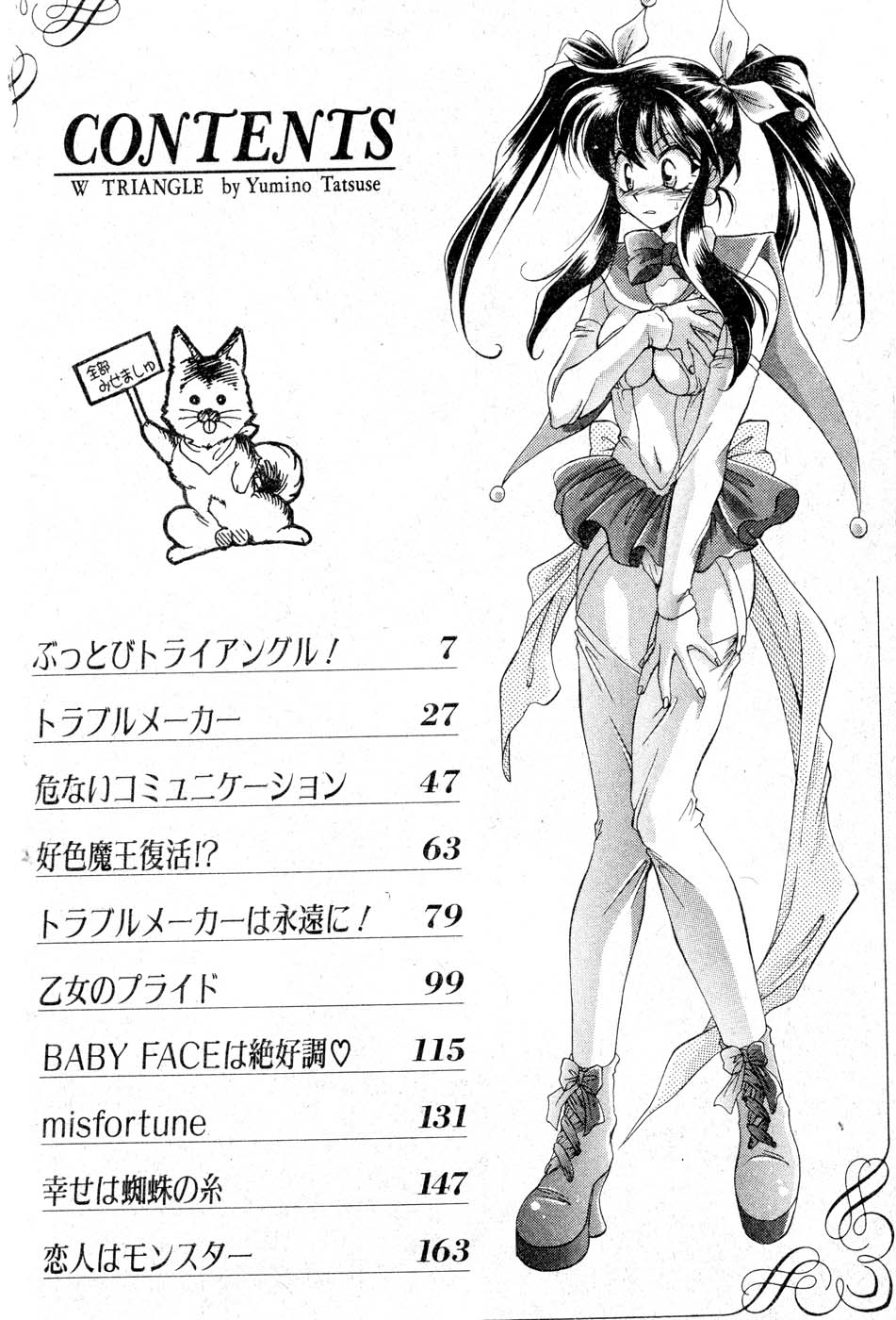 [Tatsuse Yumino] W Triangle! [Chinese]全集