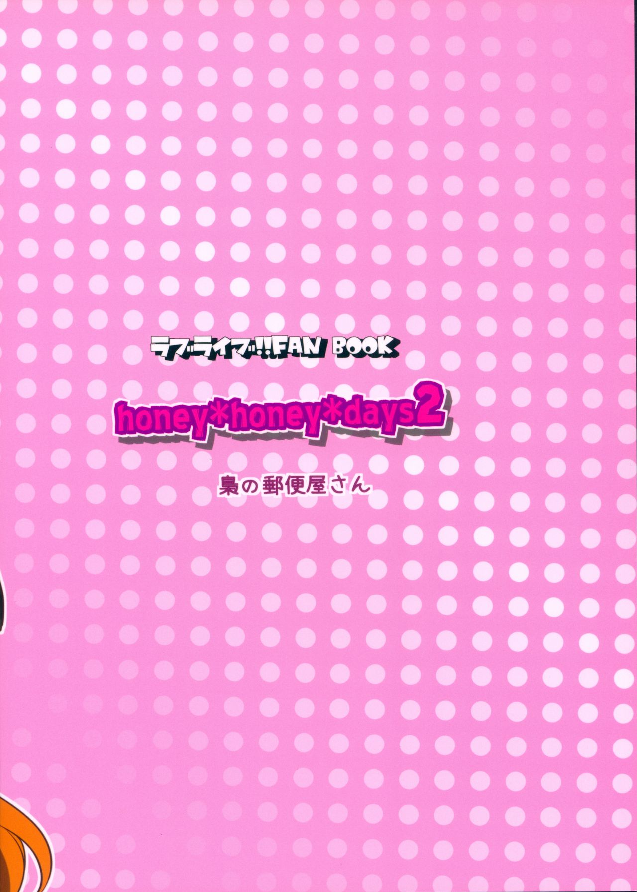 (C90) [Fukurou no Yuubinya san (Ueto Ruri)] honey*honey*days2 (Love Live!) [Chinese] [古早个人汉化]全集