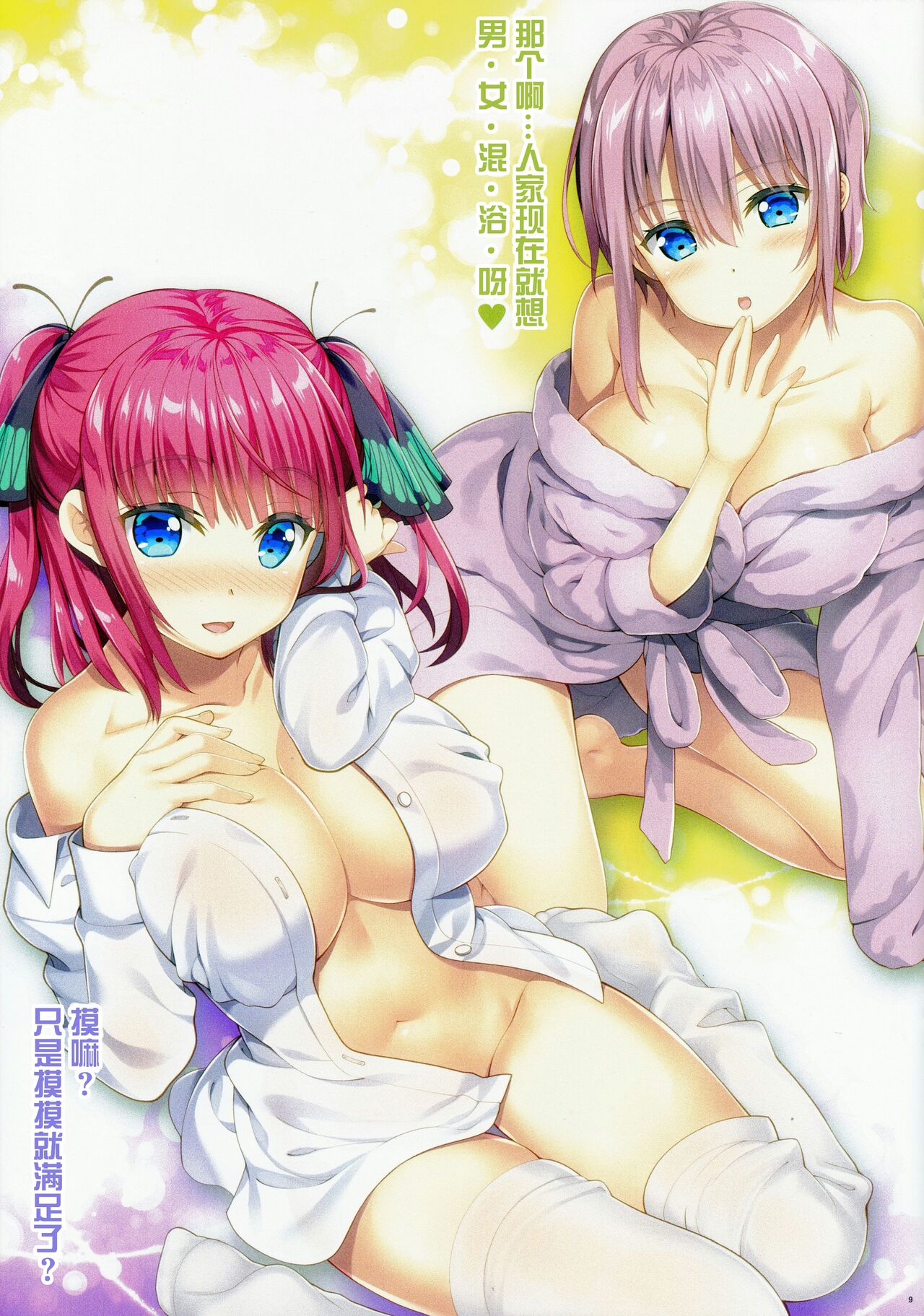 (C97) [ESSENTIA (Fujima Takuya)] Gotoubun no Onsen Zanmai (Gotoubun no Hanayome) [Chinese] [真不可视汉化]全集