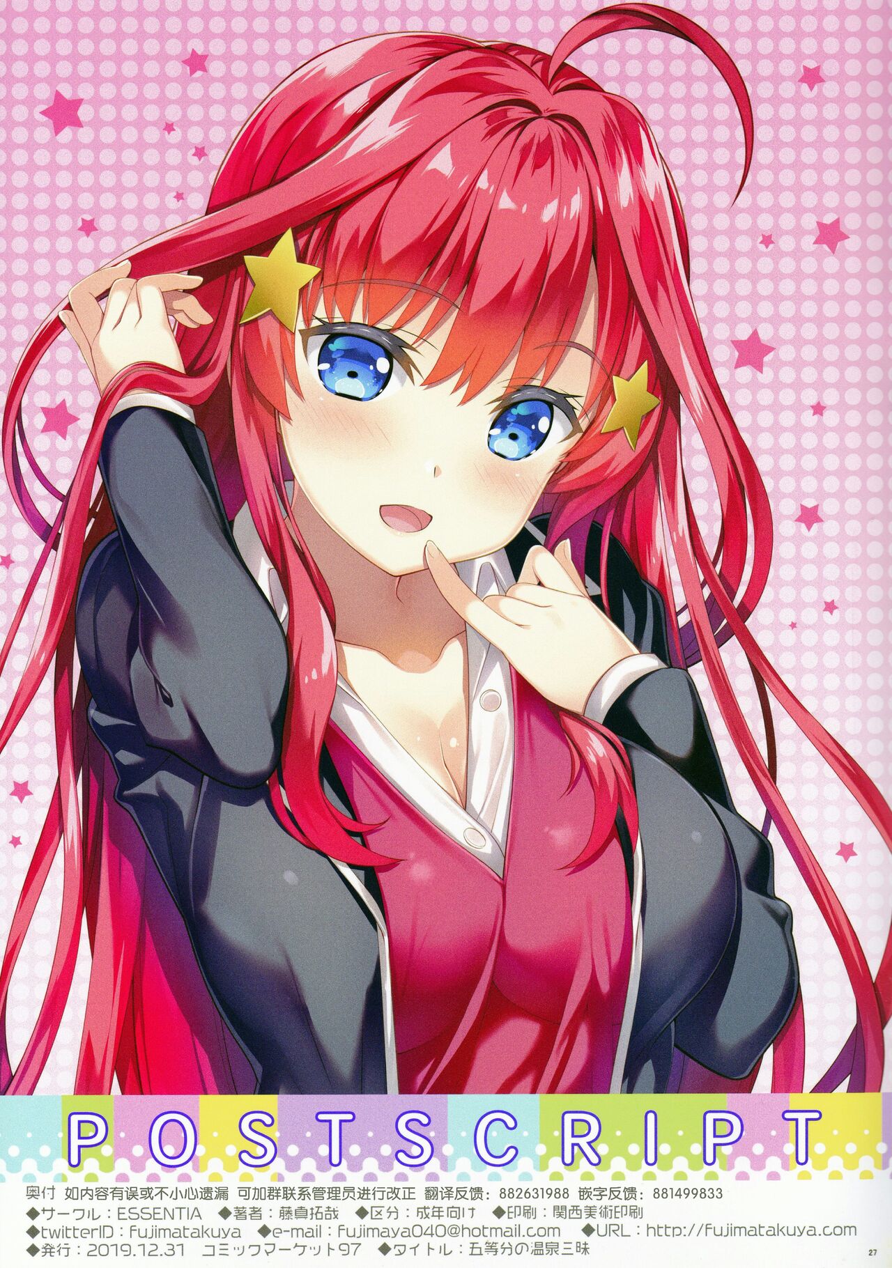 (C97) [ESSENTIA (Fujima Takuya)] Gotoubun no Onsen Zanmai (Gotoubun no Hanayome) [Chinese] [真不可视汉化]全集