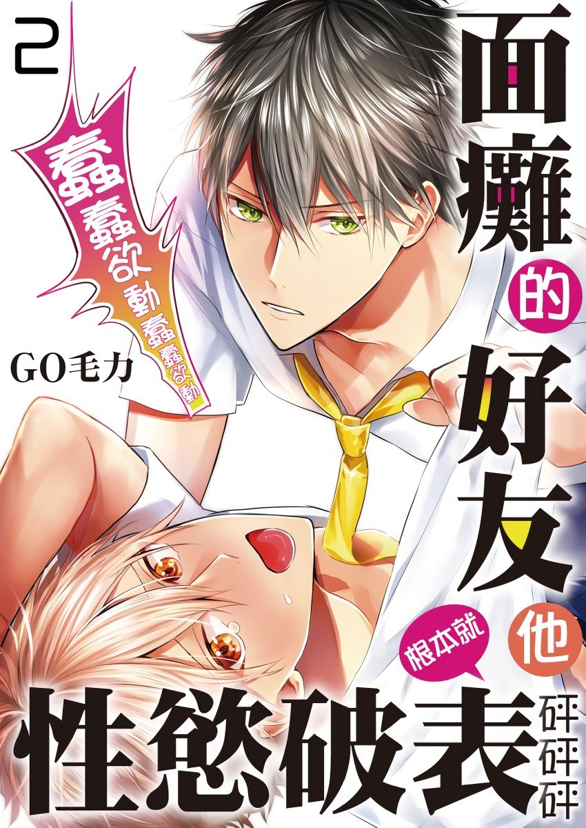 [GO Mouriki] Kamoku na Shinyuu ga Tadano Muttsuri Deshita | 面瘫的好友他根本就性慾破表砰砰砰 Ch. 1-6 完结 [Chinese] [拾荒者汉化组] [Digital]全集