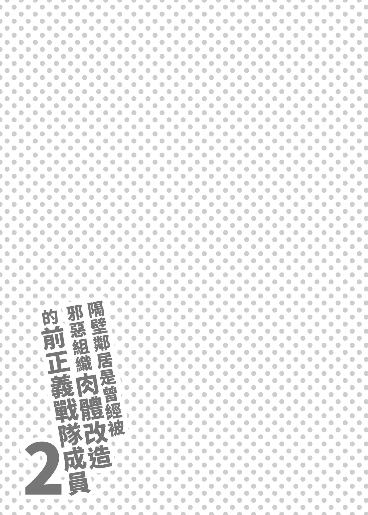 [F.W.ZHolic (FAN)] Otonari-san wa Yami Soshiki ni Nikutai Kaizou sareta Moto Seigi Sentai Member deshita 2 | 隔壁鄰居是曾經被邪惡組織肉體改造的前正義戰隊成員2 [Chinese]全集