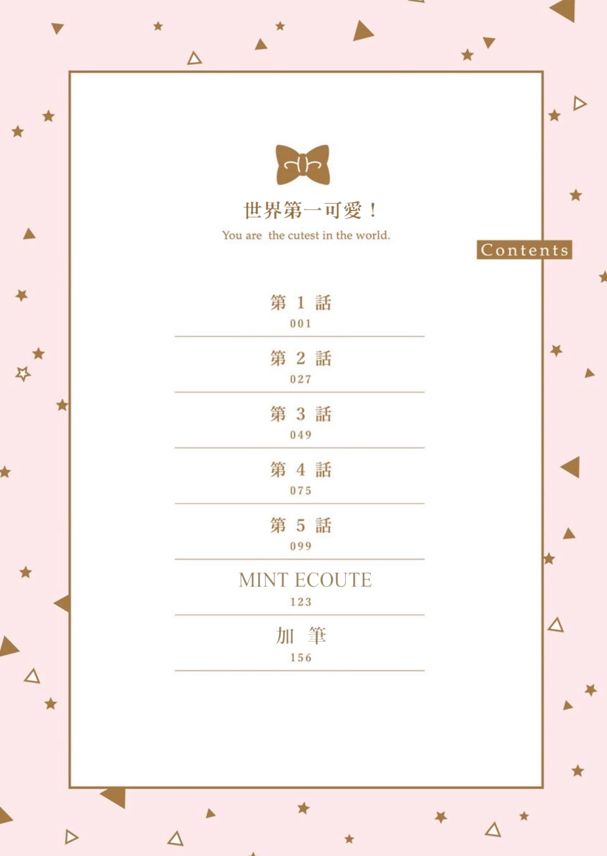 [Furuya Chiruko] Sekai de Ichiban Kawaii! |世界第一可爱！1-5 完结 [Chinese] [拾荒者汉化组]全集