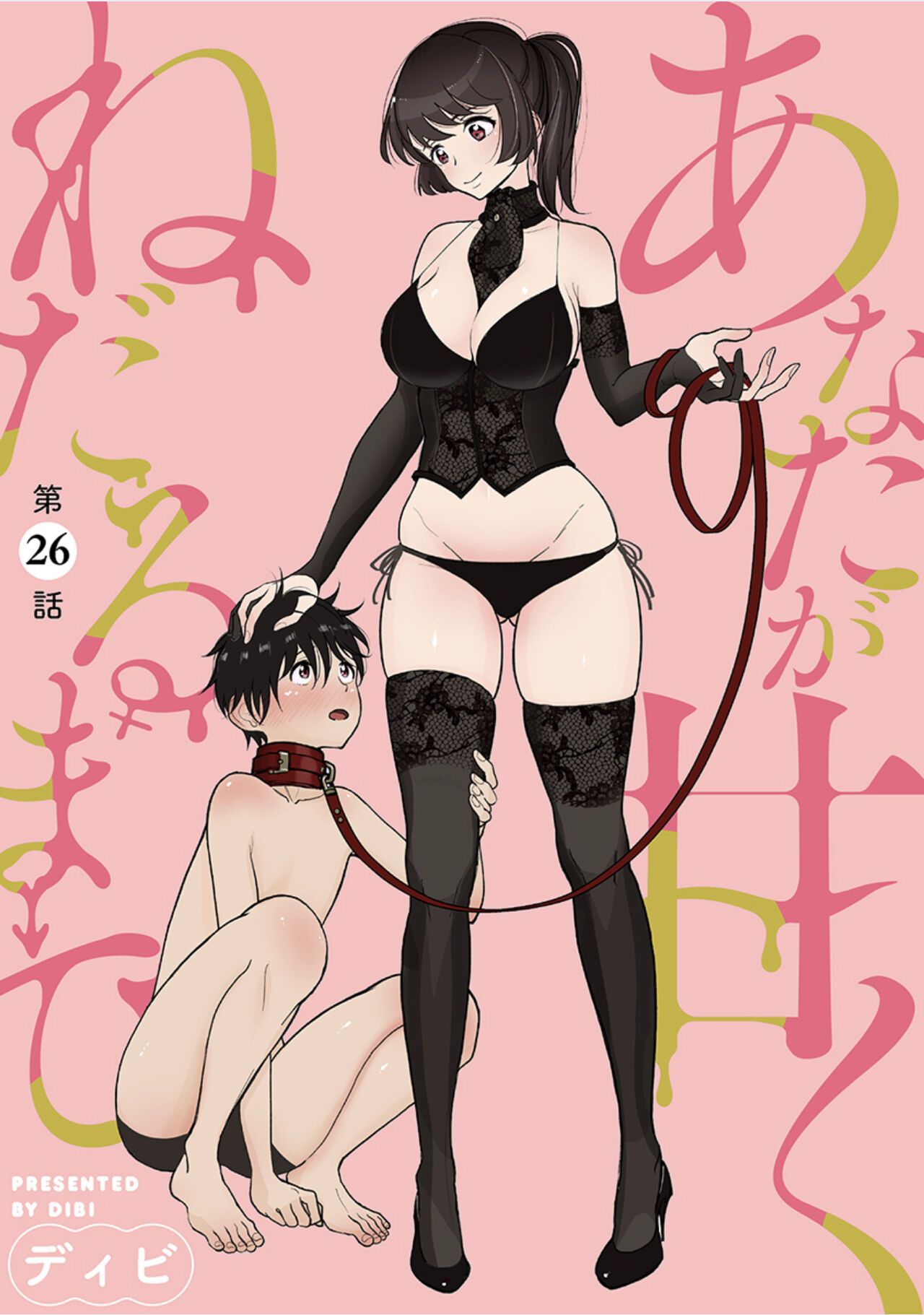 [Dhibi] Anata ga Amaku Nedaru made Ch.26 | 在你嬌聲求我之前 第26話 [Chinese] [沒有漢化] [Digital]全集