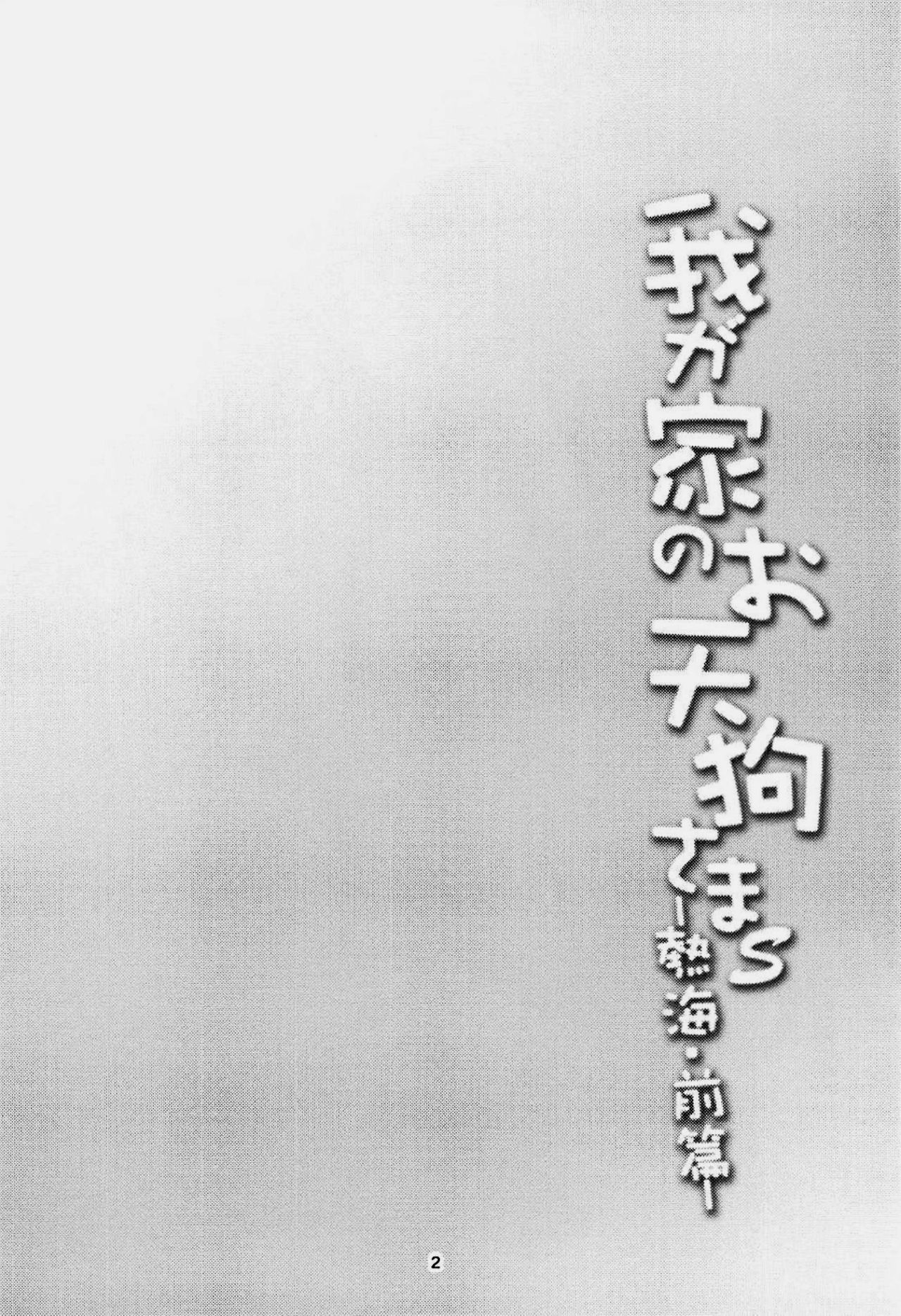 (Reitaisai 15) [WindArTeam (WindArt)] Wagaya no Otengu-sama S -Atami Zenpen- (Touhou Project) [Chinese] [oo君個人漢化]全集