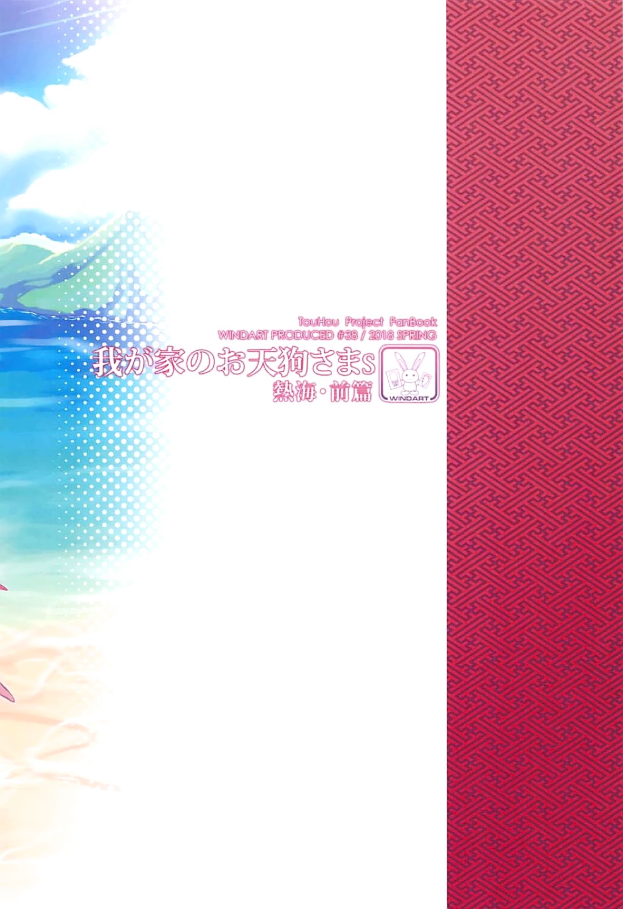 (Reitaisai 15) [WindArTeam (WindArt)] Wagaya no Otengu-sama S -Atami Zenpen- (Touhou Project) [Chinese] [oo君個人漢化]全集