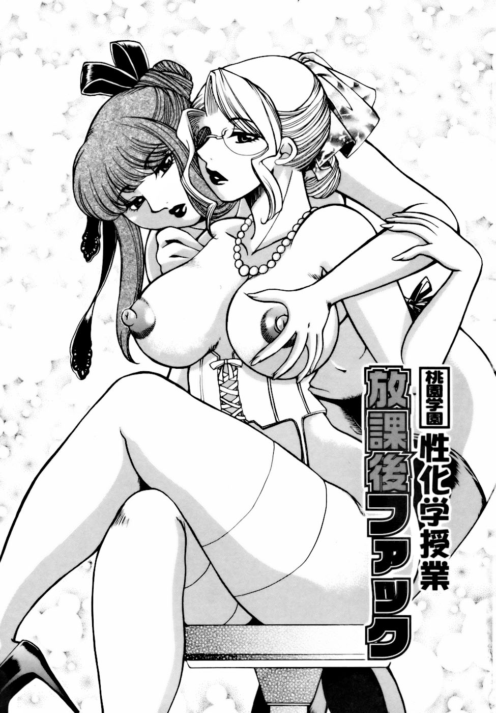 [Higashimidou Hisagi, Yamasaki Masato]  Momozono Gakuen Sei Kagaku Jugyou Houkago Fuck  Ch. 1 [Chinese] [cqxl自己汉化]全集