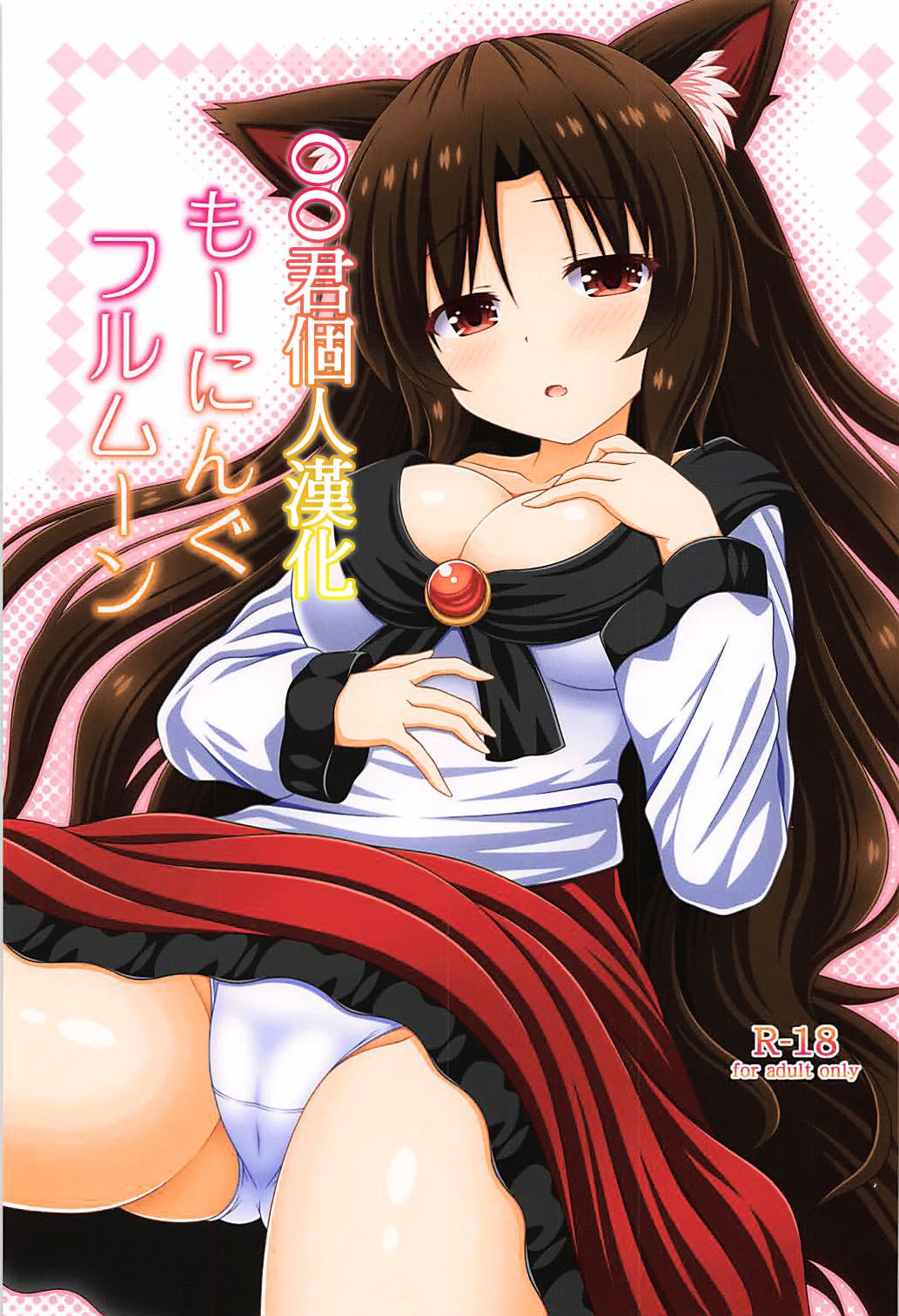 (Reitaisai 15) [I’m (Matsubayashi Nagana)] Morning Full Moon (Touhou Project) [Chinese] [oo君個人漢化]全集