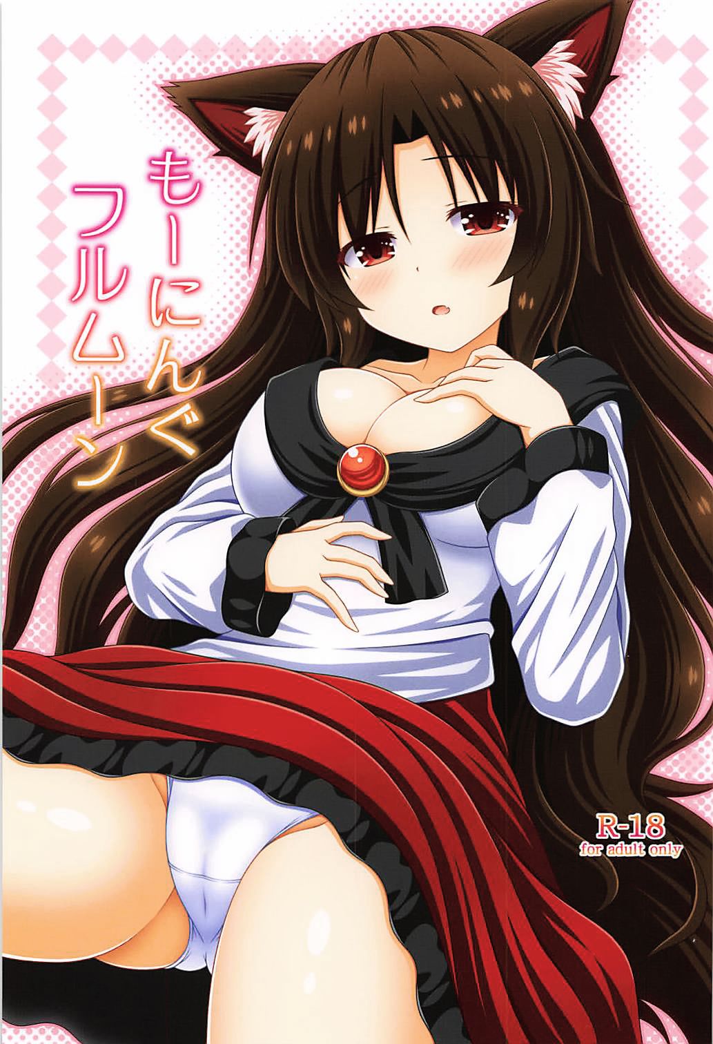 (Reitaisai 15) [I’m (Matsubayashi Nagana)] Morning Full Moon (Touhou Project) [Chinese] [oo君個人漢化]全集