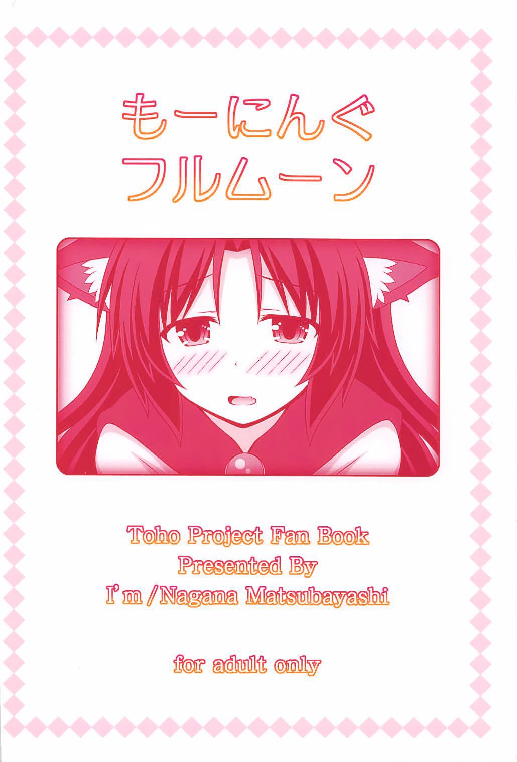 (Reitaisai 15) [I’m (Matsubayashi Nagana)] Morning Full Moon (Touhou Project) [Chinese] [oo君個人漢化]全集