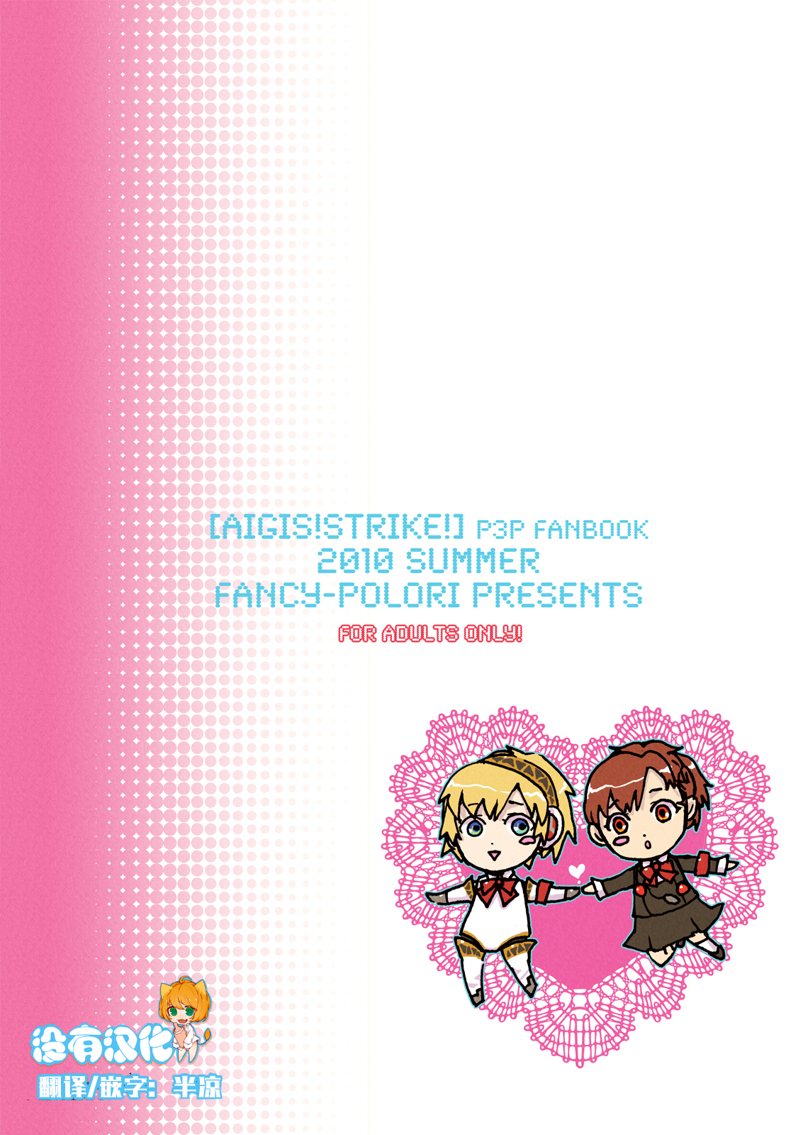 (C78) [Fancy-Polori (Arabiki Koshou)] AIGIS! STRIKE! (Persona 3) [Chinese] [沒有漢化]全集