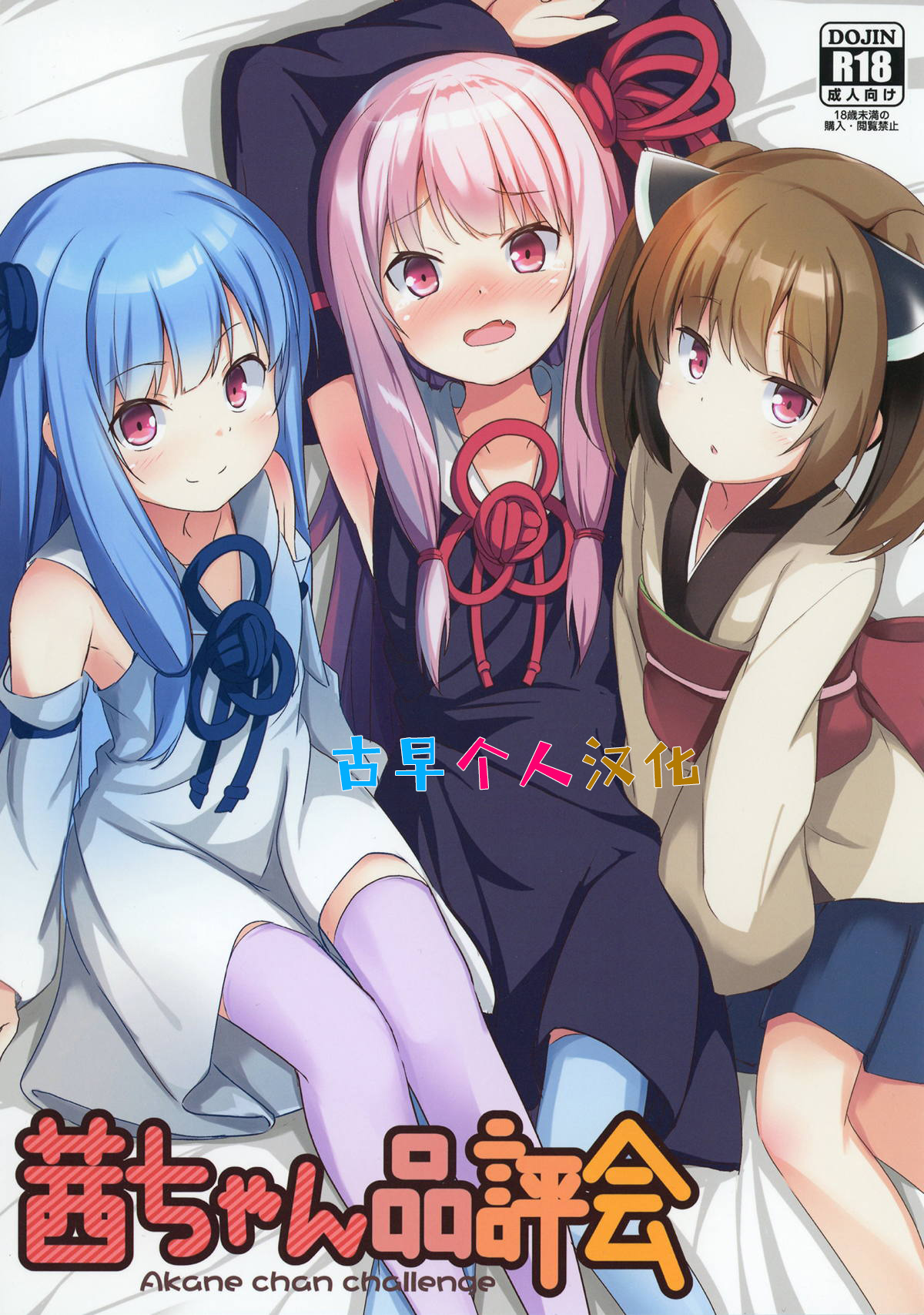 [Milk Pudding (Jamcy)] Akane-chan Hinpyoukai (VOICEROID) [Digital] [Chinese] [古早个人汉化]全集