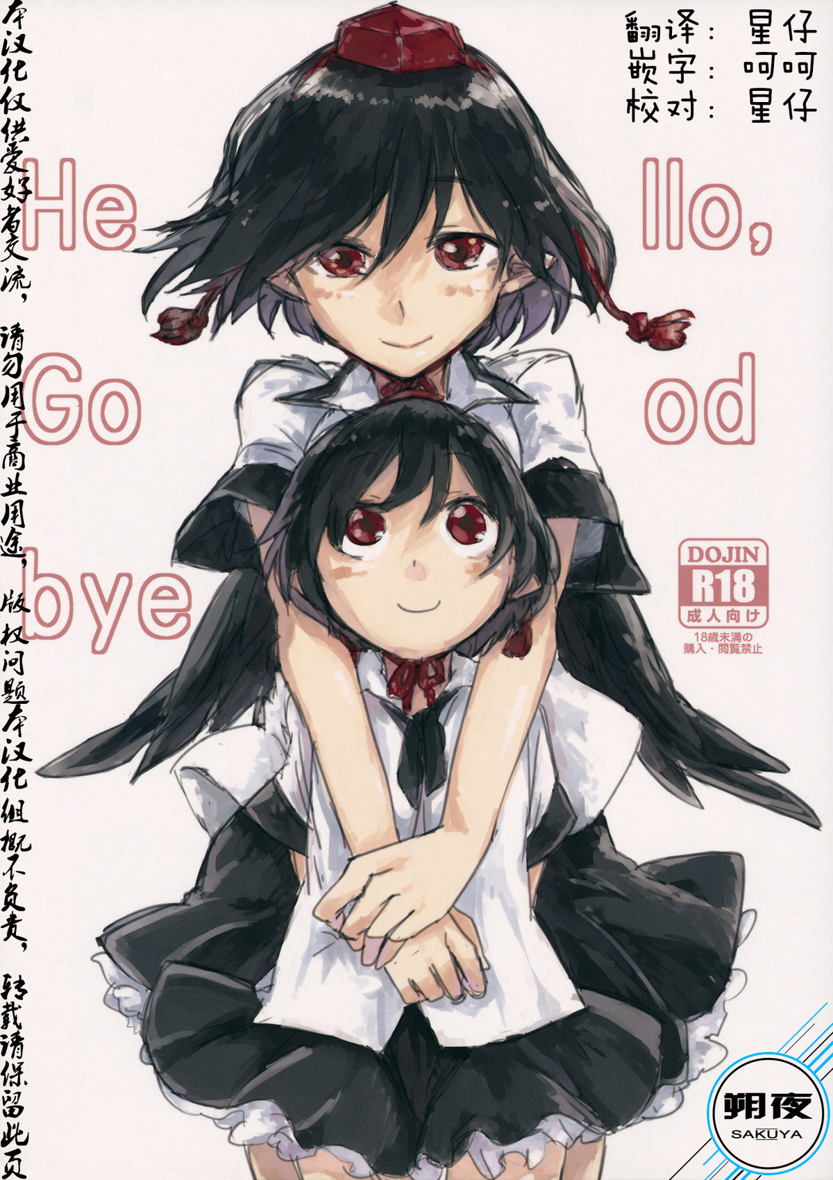 (Kouroumu 10) [Saperon Black (Sape)] Hello, Goodbye (Touhou Project) [Chinese] [朔夜汉化]全集