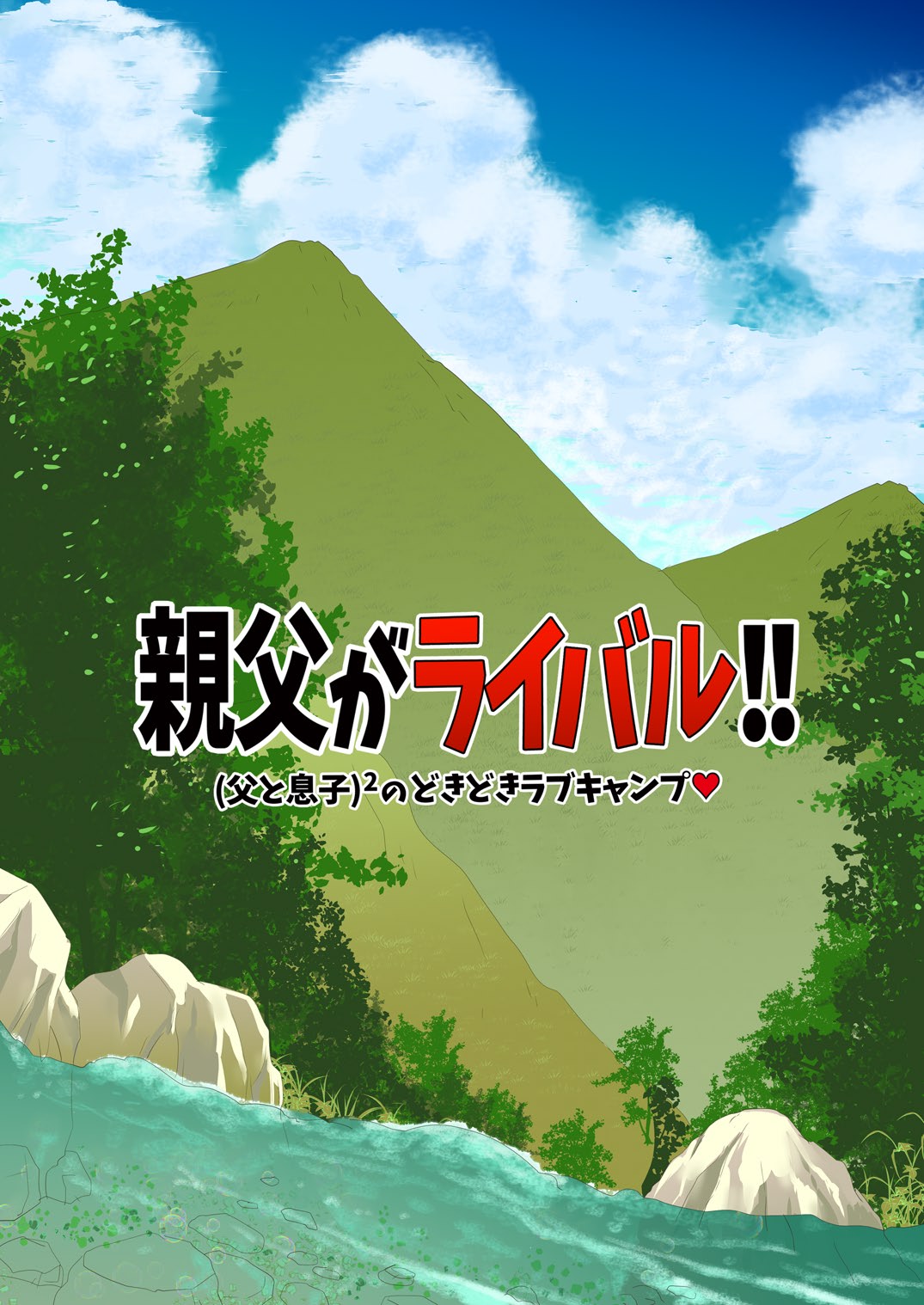 [Masamune Kokichi (Matsu Takeshi)] Oyaji ga Rival!! (Chichi to Musuko)² no Dokidoki Love Camp [Chinese] [马栏山汉化组] [Digital]全集